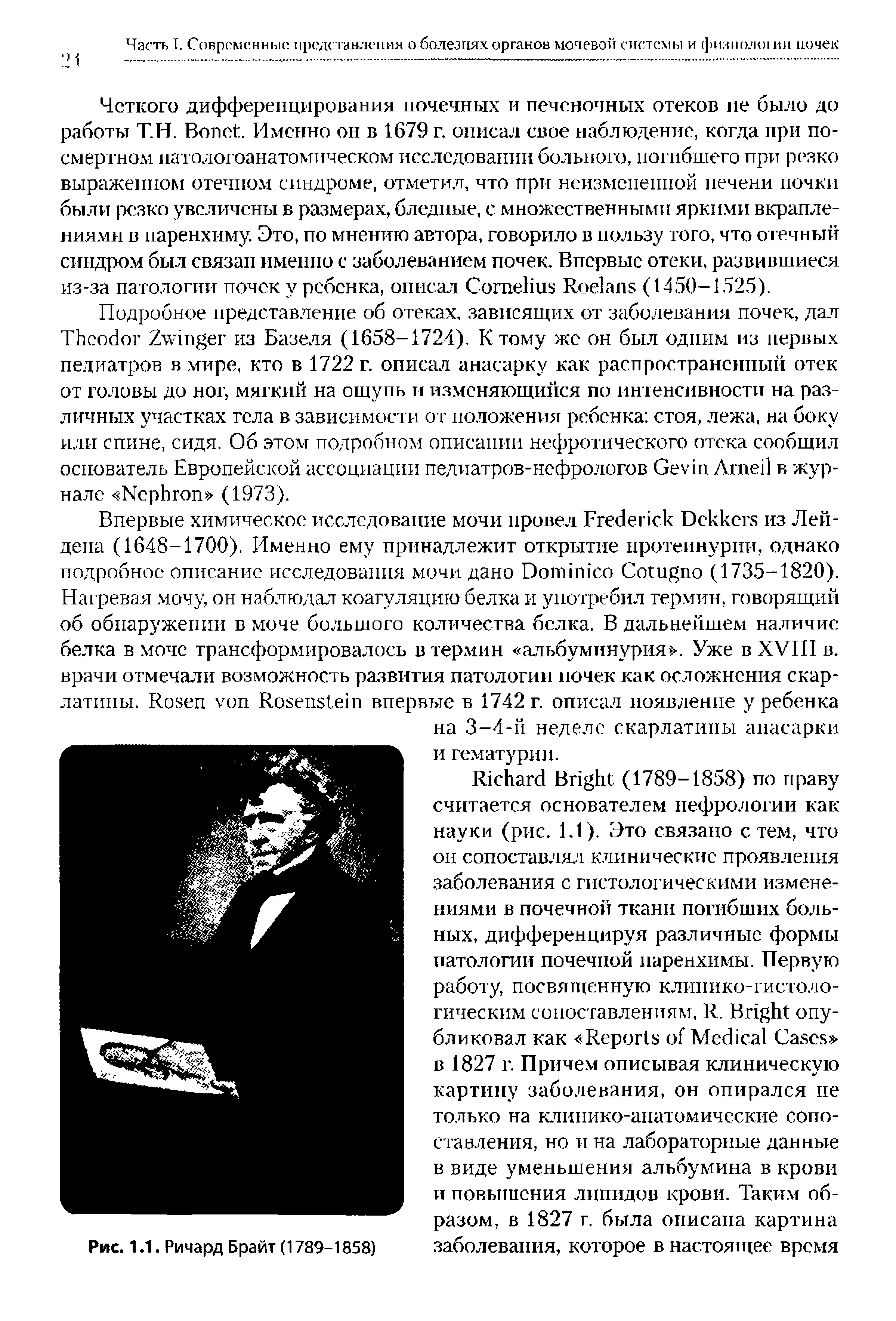 Рис. 1.1. Ричард Брайт (1789-1858) заболевания, которое в настоящее время...