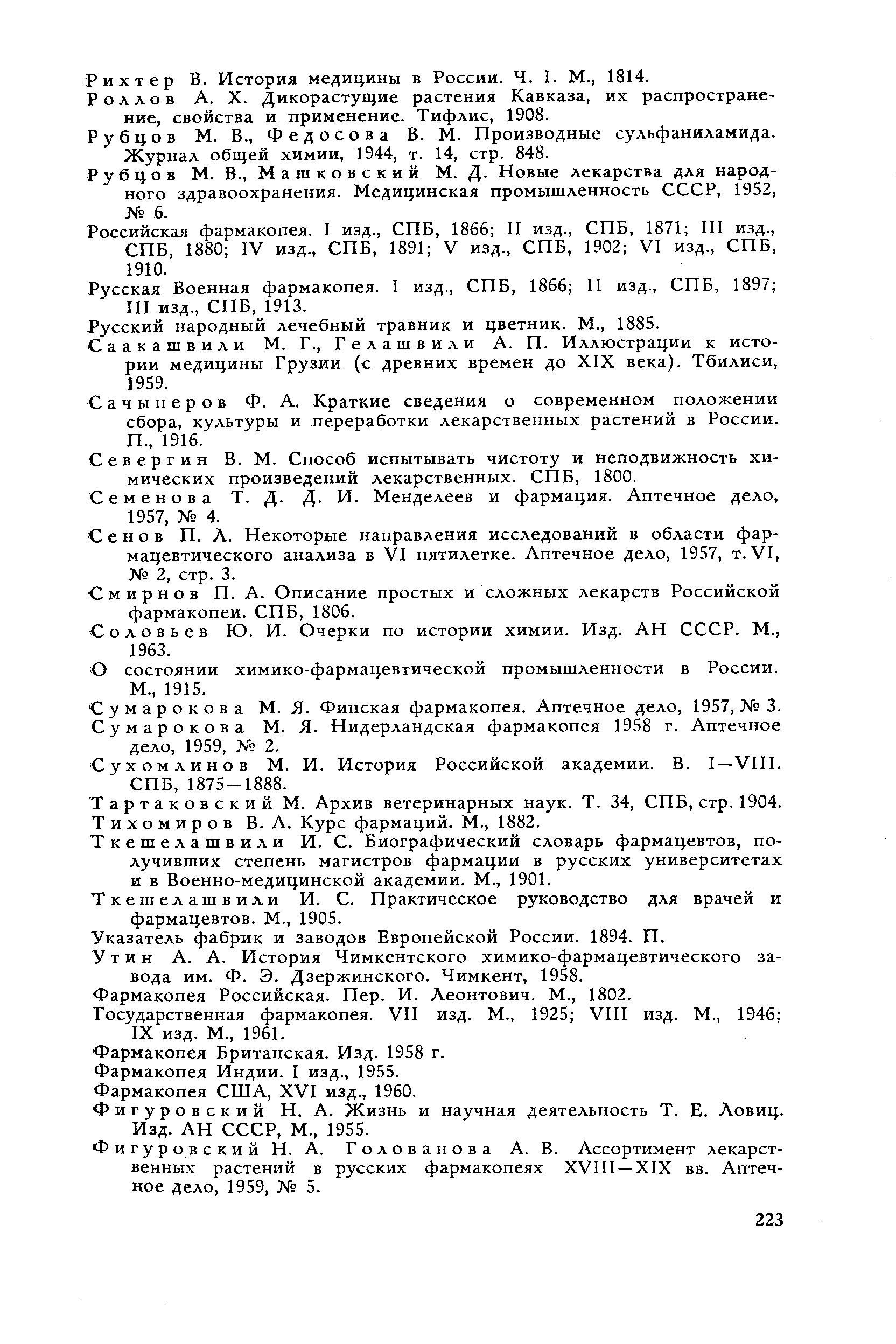 Фигуровский Н. А. Голованова А. В. Ассортимент лекарственных растений в русских фармакопеях XVIII —XIX вв. Аптечное дело, 1959, № 5.