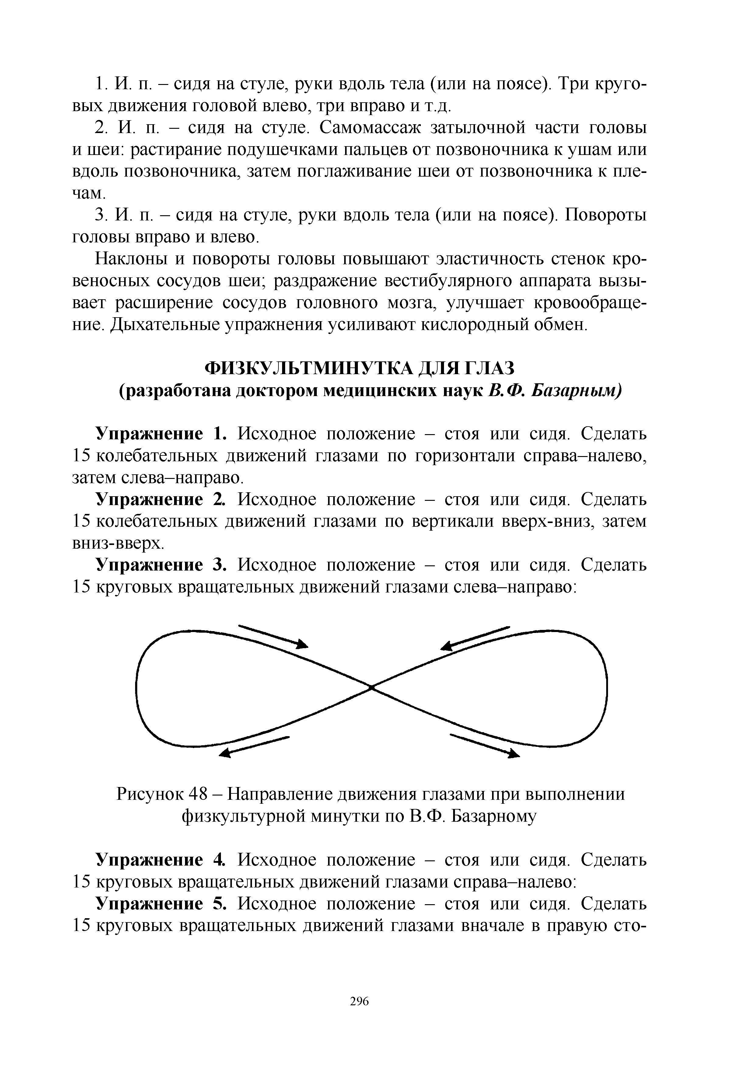 Рисунок 48 - Направление движения глазами при выполнении физкультурной минутки по В.Ф. Базарному...