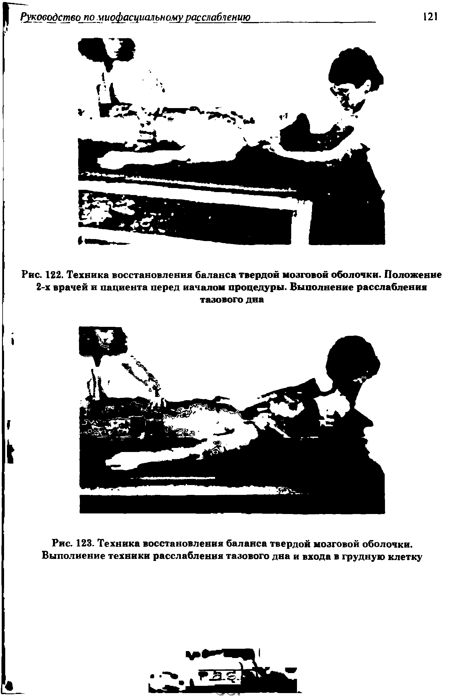 Рис. 123. Техника восстановления баланса твердой мозговой оболочки. Выполнение техники расслабления тазового дна и входа в грудную клетку...