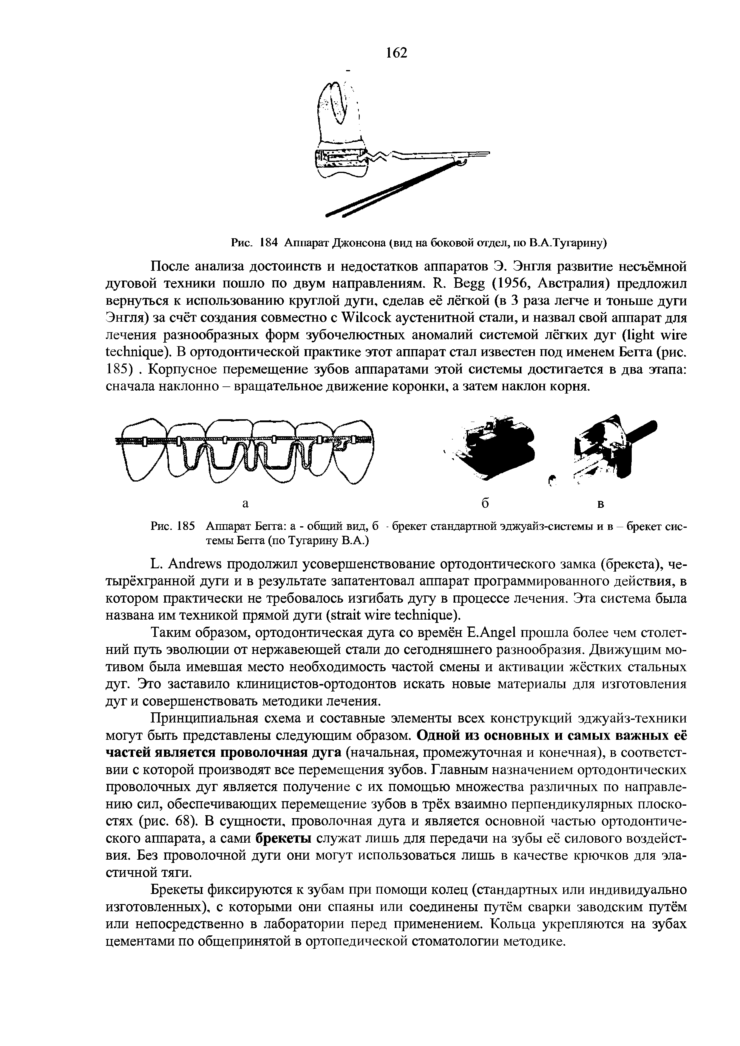 Рис. 185 Аппарат Бегга а - общий вид, б - брекет стандартной эджуайз-системы и в — брекет системы Бегга (по Тугарину В.А.)...