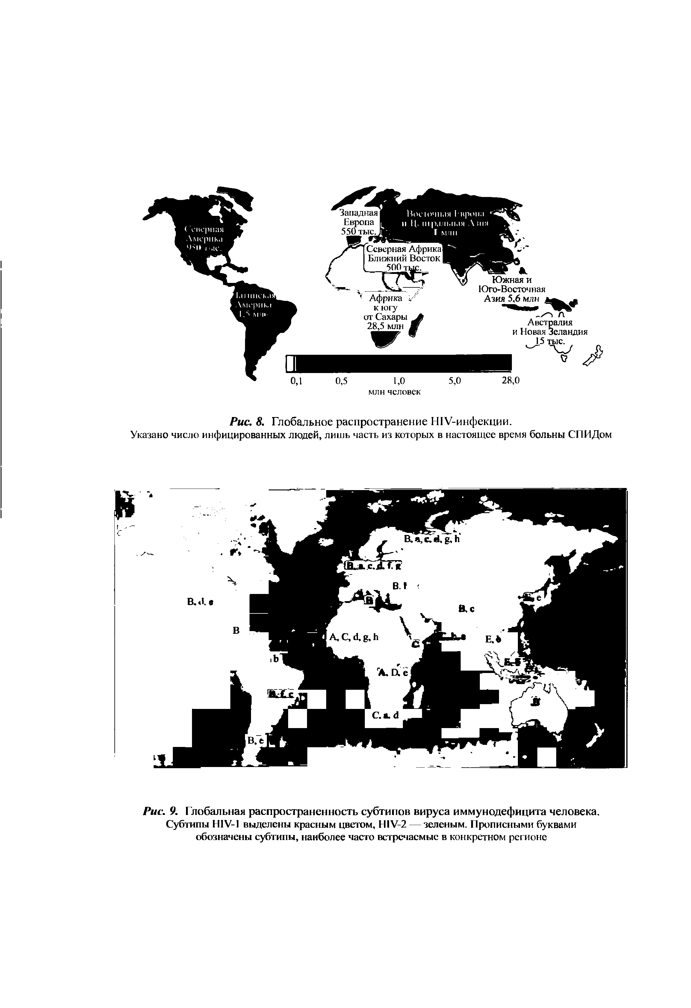 Рис. 9. Глобальная распространенность субтипов вируса иммунодефицита человека. Субтипы HIV-1 выделены красным цветом, HIV-2 — зеленым. Прописными буквами обозначены субтипы, наиболее часто встречаемые в конкретном регионе...