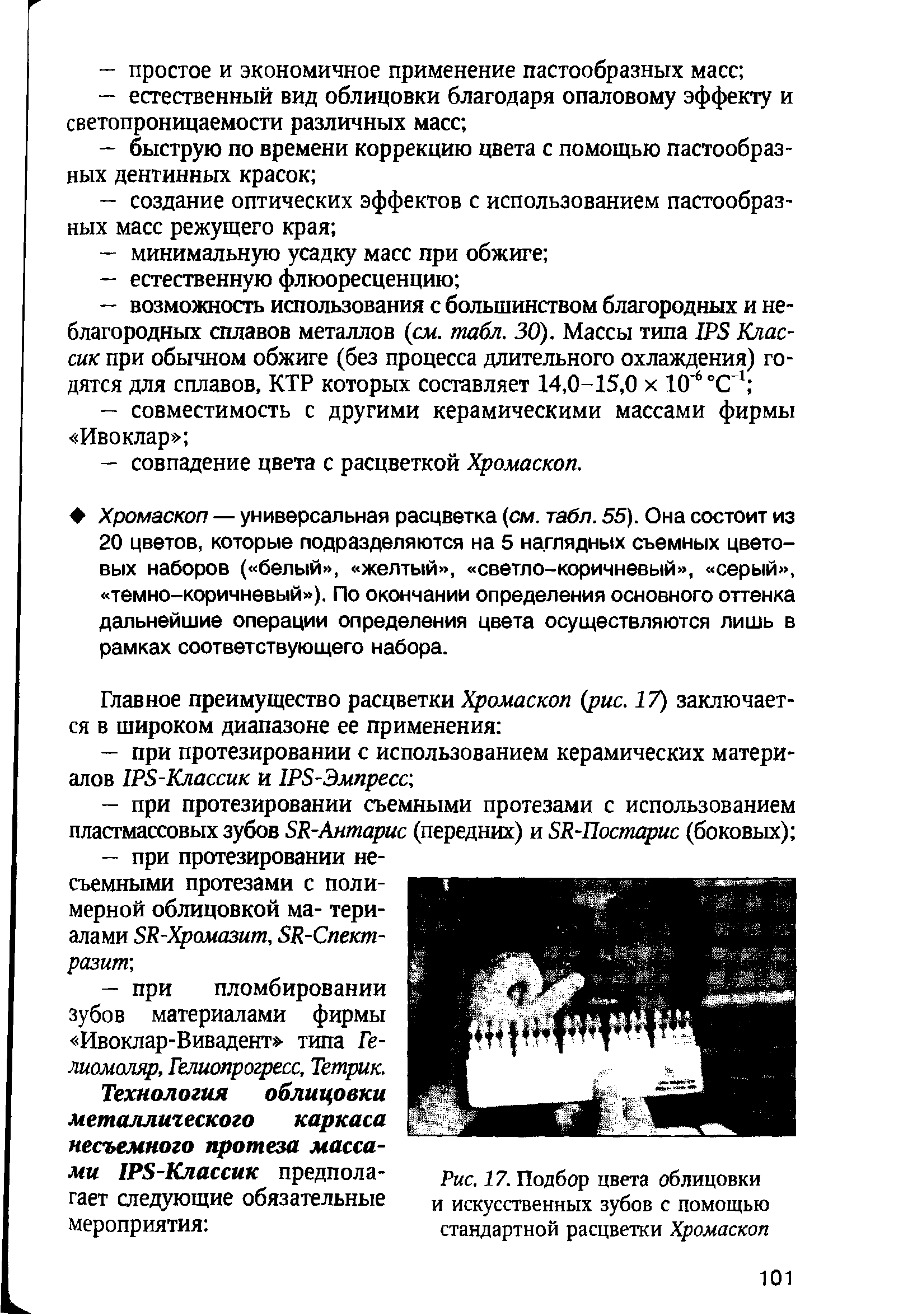 Рис. 17. Подбор цвета облицовки и искусственных зубов с помощью стандартной расцветки Хромаскоп...