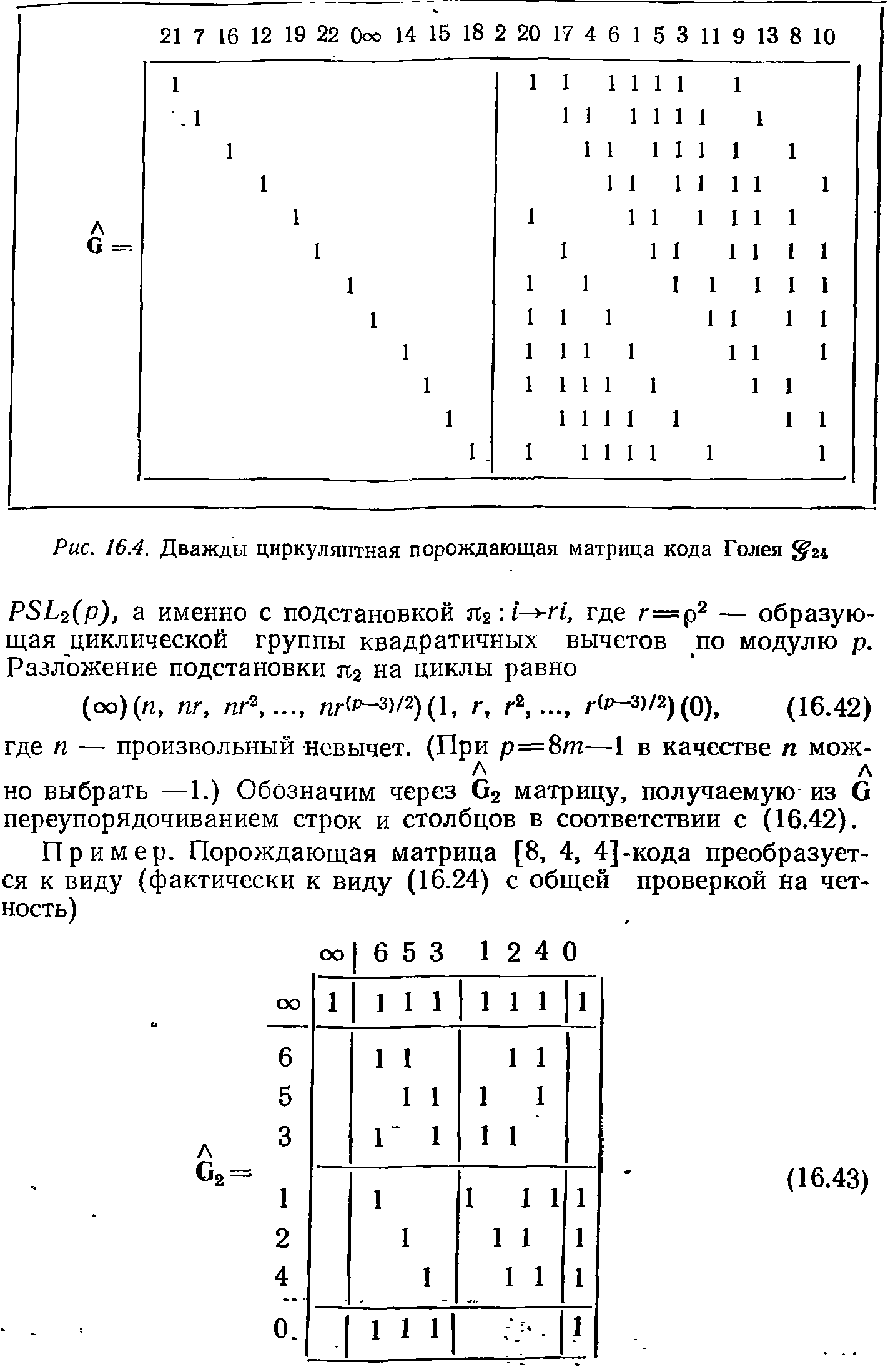 Рис. 16.4. Дважды циркулянтная порождающая матрица кода Голея 24...