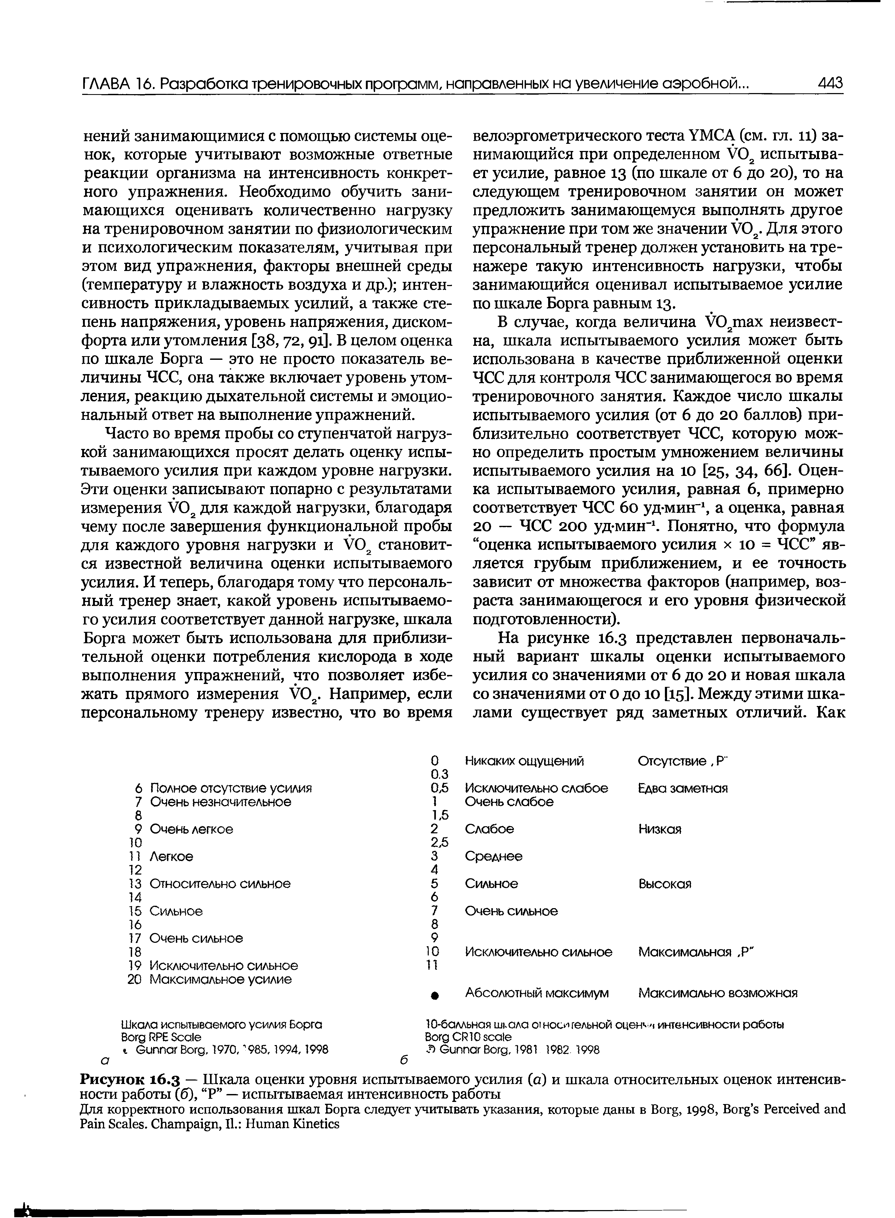 Рисунок 16.3 — Шкала оценки уровня испытываемого усилия (а) и шкала относительных оценок интенсивности работы (б), Р — испытываемая интенсивность работы...