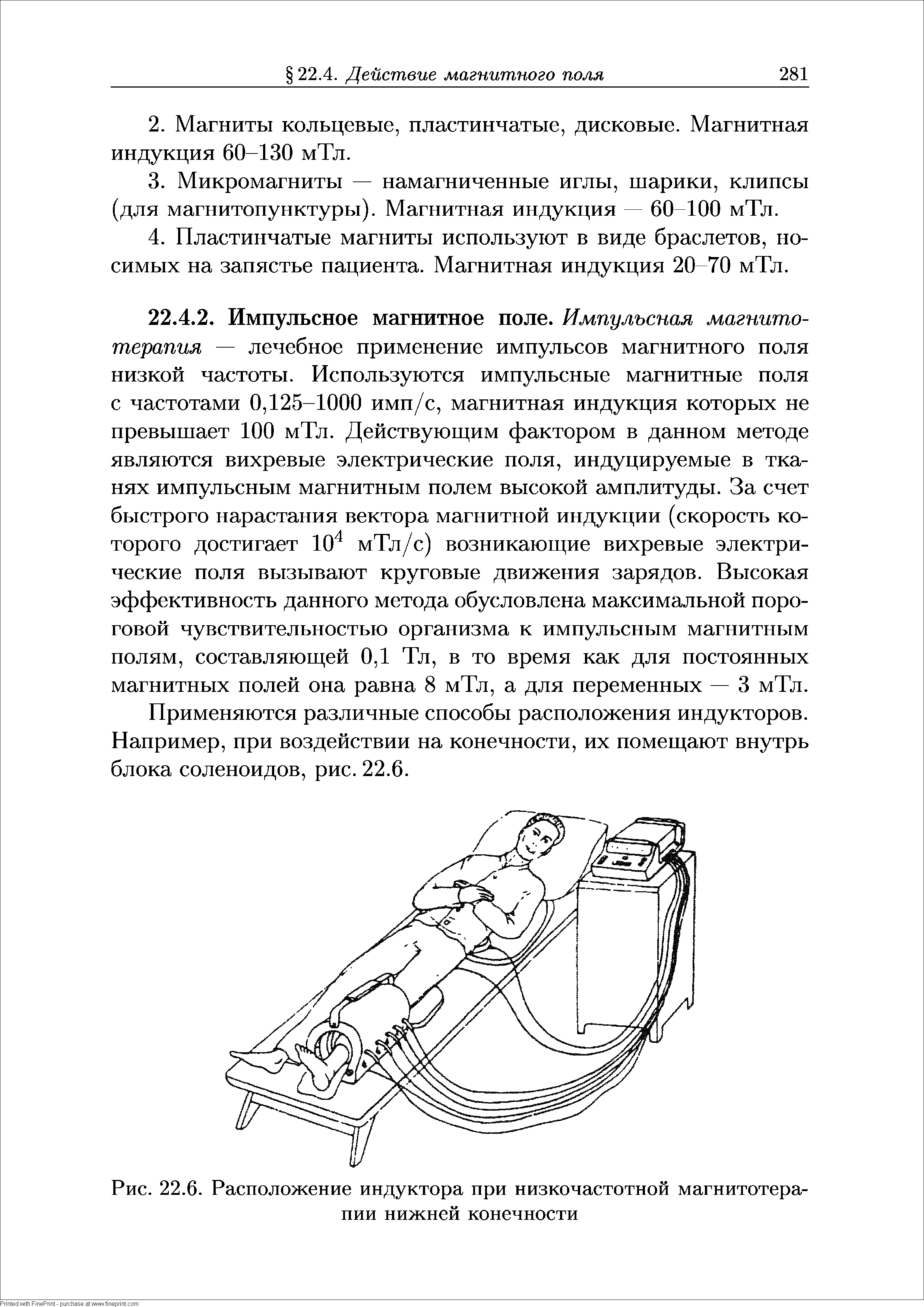 Рис. 22.6. Расположение индуктора при низкочастотной магнитотерапии нижней конечности...