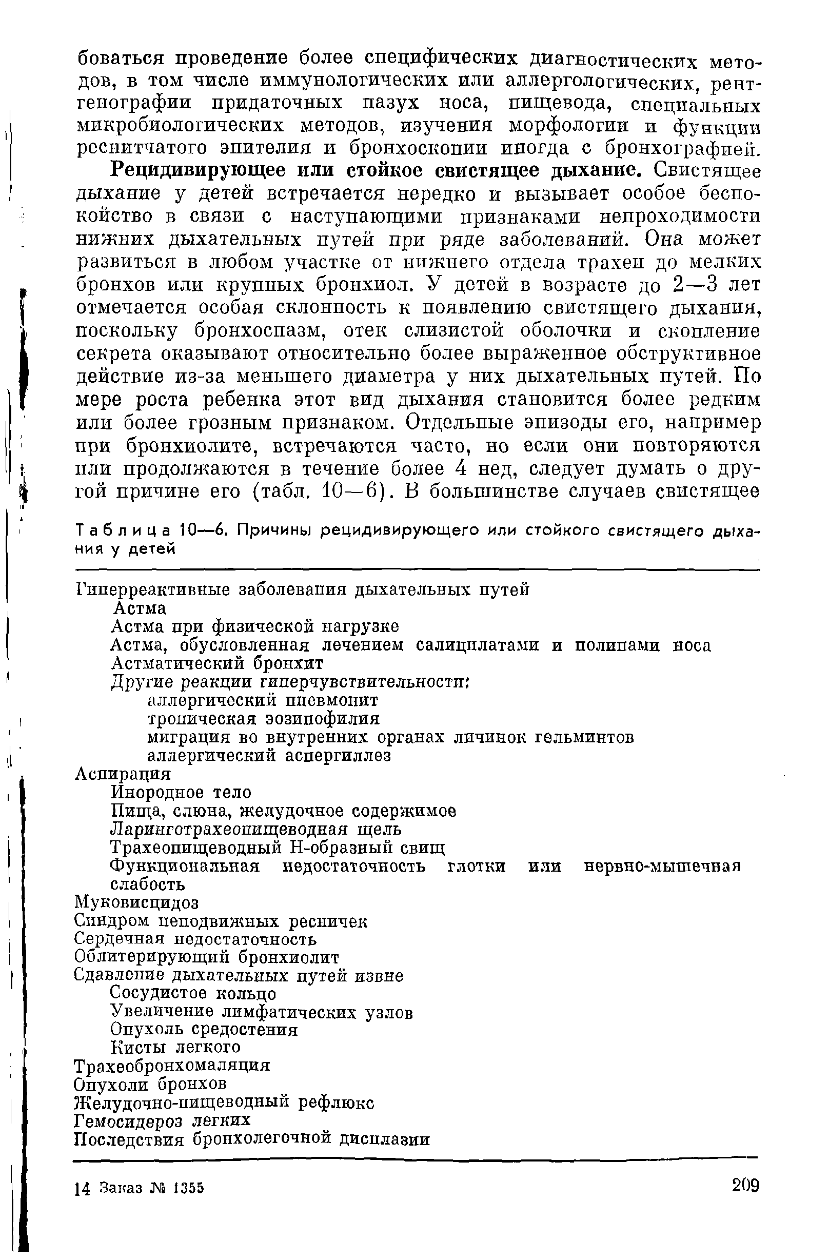 Таблица 10—6. Причины рецидивирующего или стойкого свистящего дыхания у детей...