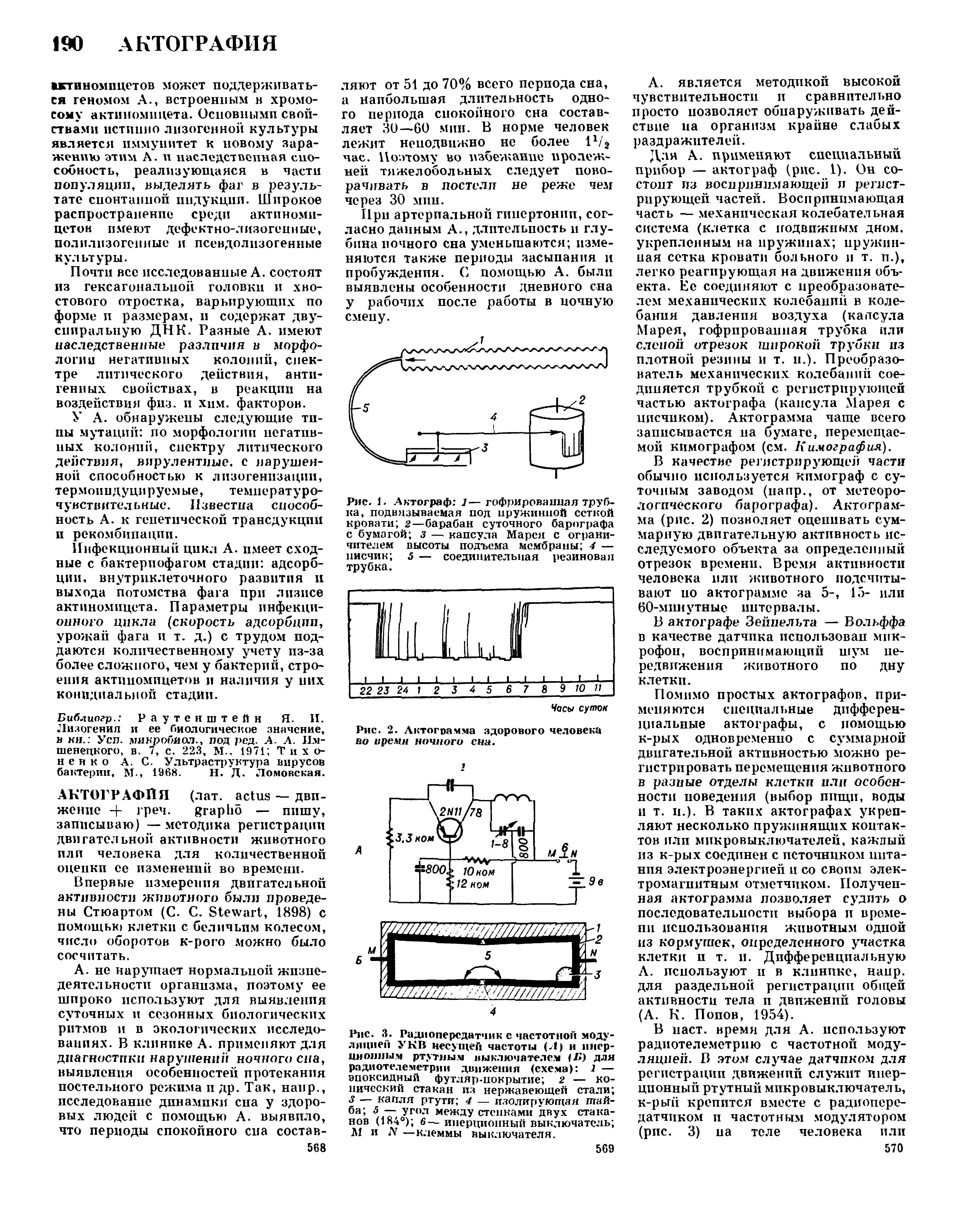 Рис. 1. Актограф 1—гофрированная трубка, подвязываемая под пружинной сеткой кровати 2—барабан суточного барографа с бумагой з — капсула Марся с ограничителем высоты подъема мембраны 4 — писчик 5 — соединительная резиновая трубка.