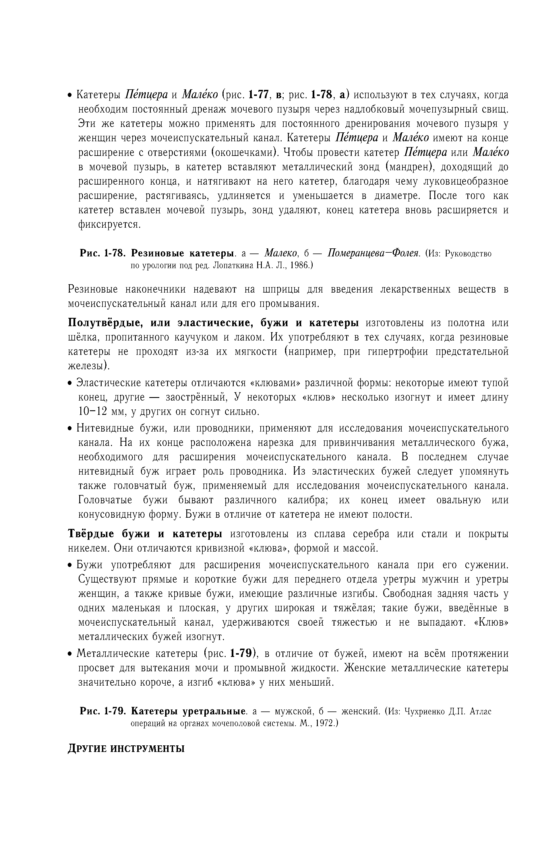 Рис. 1-79. Катетеры уретральные, а — мужской, б — женский. (Из Чухриенко Д.П. Атлас операций на органах мочеполовой системы. М., 1972.)...