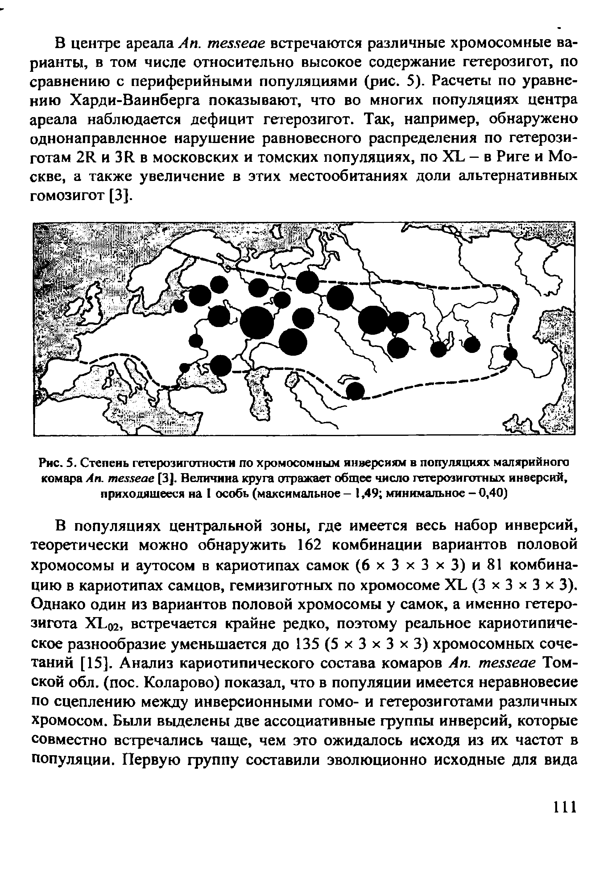 Рис. 5. Степень гетерозиготности по хромосомным инверсиям в популяциях малярийного комара Ап. тезяеае [3]. Величина круга отражает общее число гетерозиготных инверсий, приходящееся на I особь (максимальное - 1,49 минимальное - 0,40)...