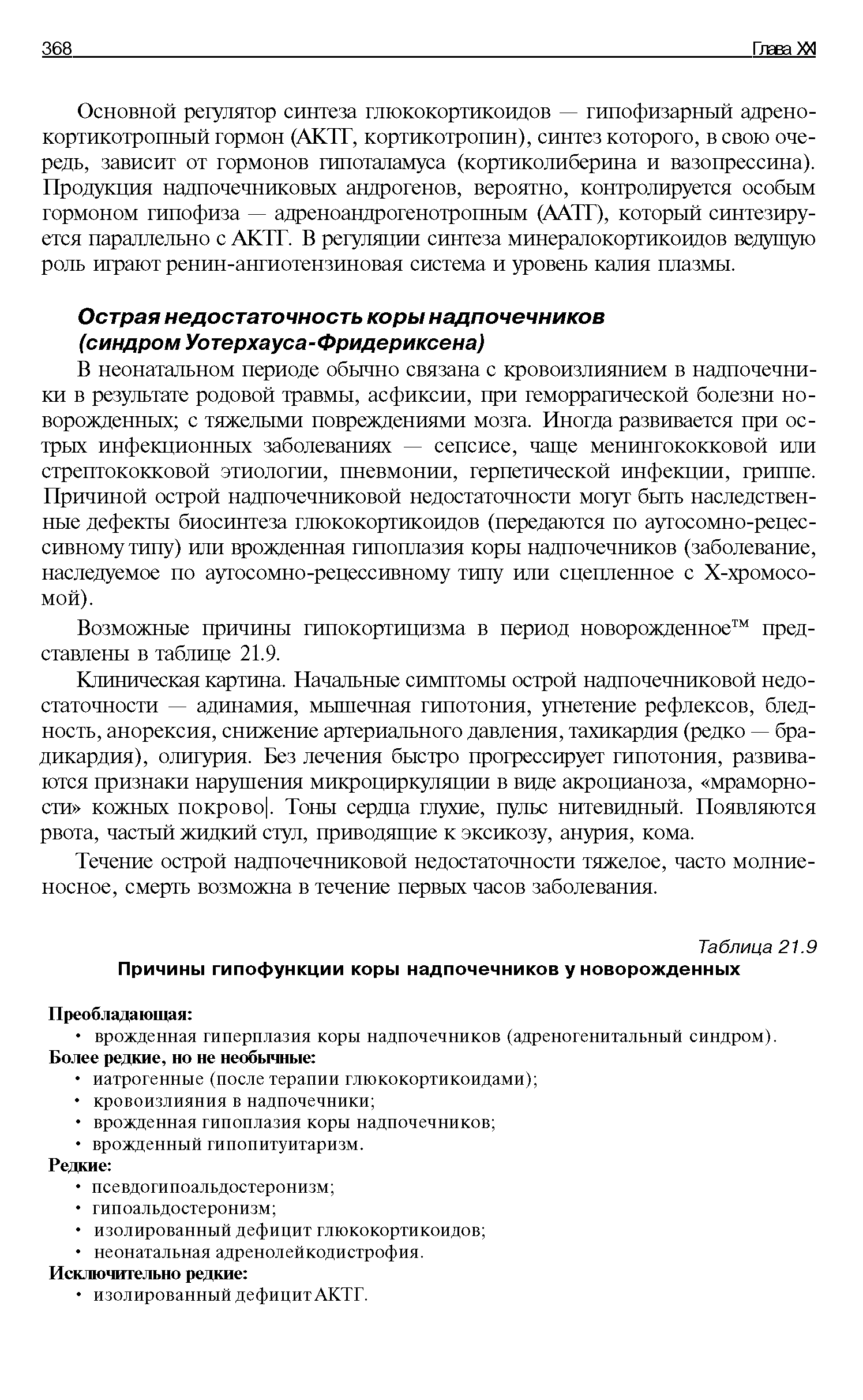 Таблица 21.9 Причины гипофункции коры надпочечников у новорожденных...