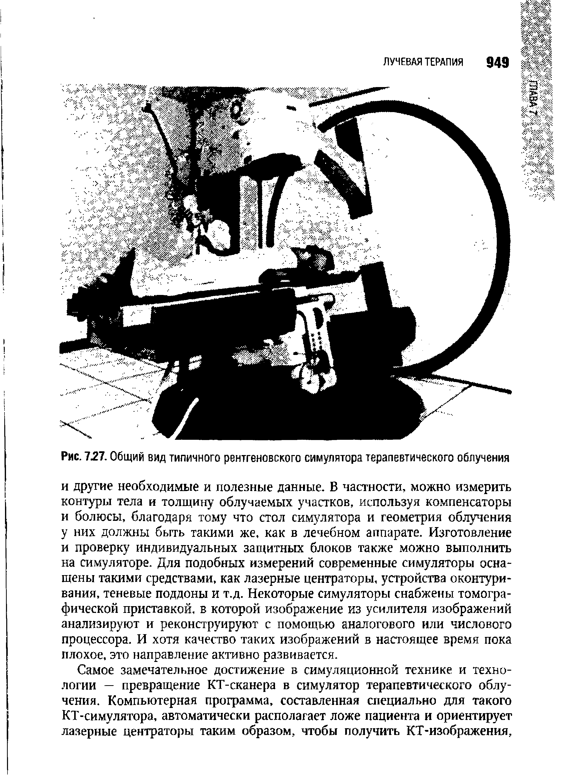 Рис. 727. Общий вид типичного рентгеновского симулятора терапевтического облучения...