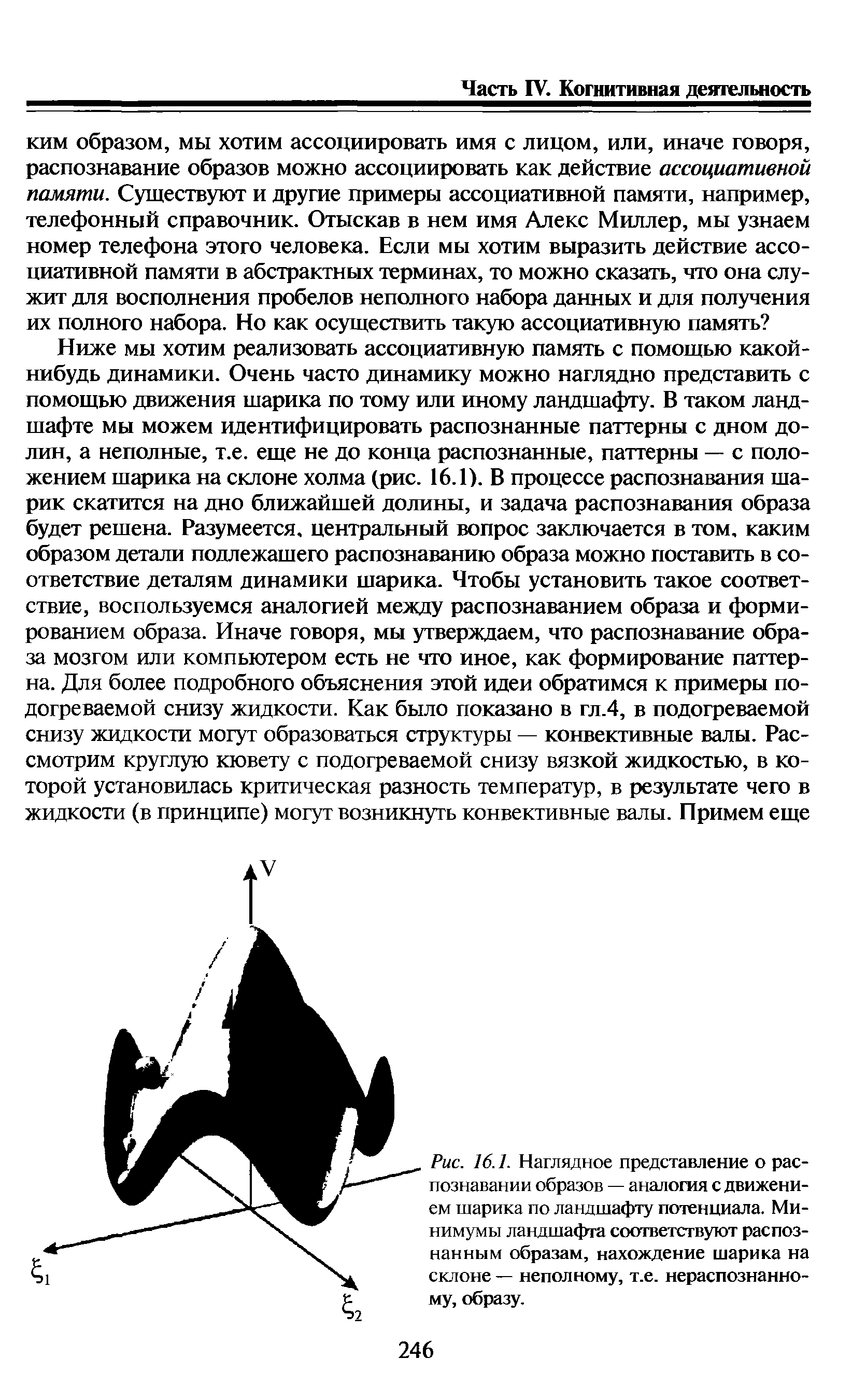 Рис. 16.1. Наглядное представление о распознавании образов — аналогия с движением шарика по ландшафту потенциала. Минимумы ландшафта соответствуют распознанным образам, нахождение шарика на склоне — неполному, т.е. нераспознанному, образу.