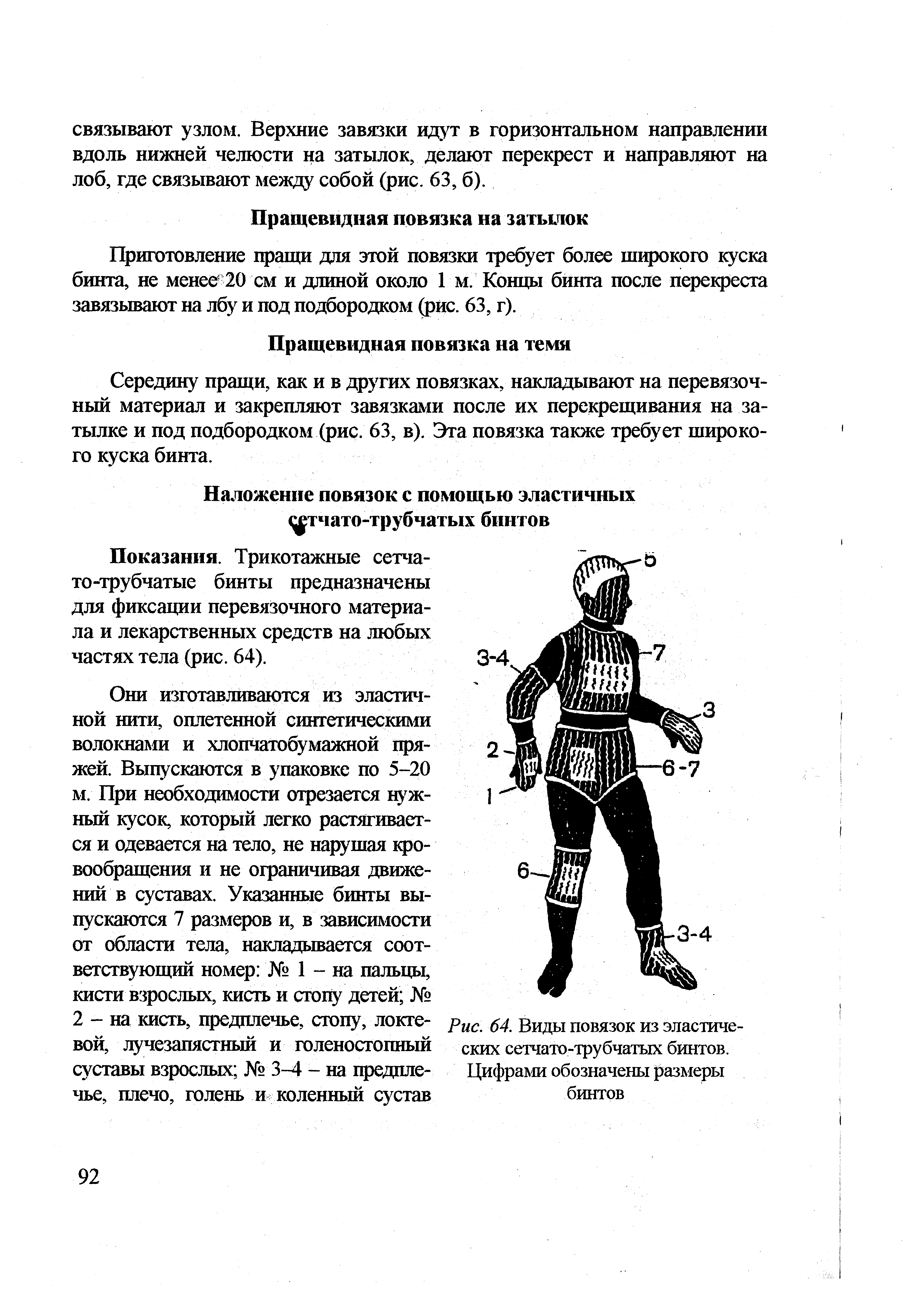 Рис. 64. Виды повязок из эластических сетчато-трубчатых бинтов. Цифрами обозначены размеры бинтов...
