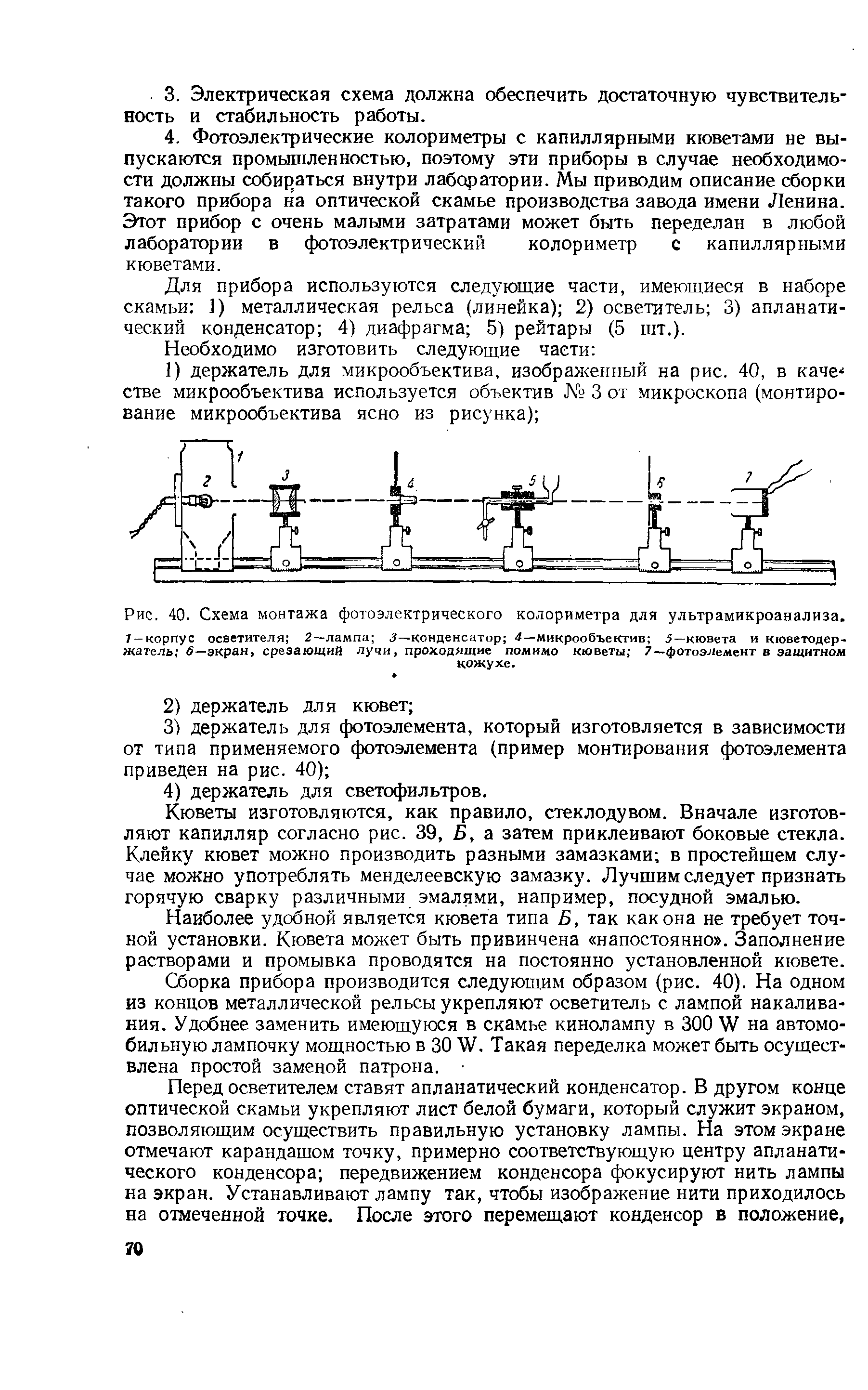 Рис. 40. Схема монтажа фотоэлектрического колориметра для ультрамикроанализа. 7-корпус осветителя 2—лампа 3—конденсатор 4—микрообъектив 5—кювета и кюветодер-жатель экран, срезающий лучи, проходящие помимо кюветы 7 —фотоэлемент в защитном кожухе.