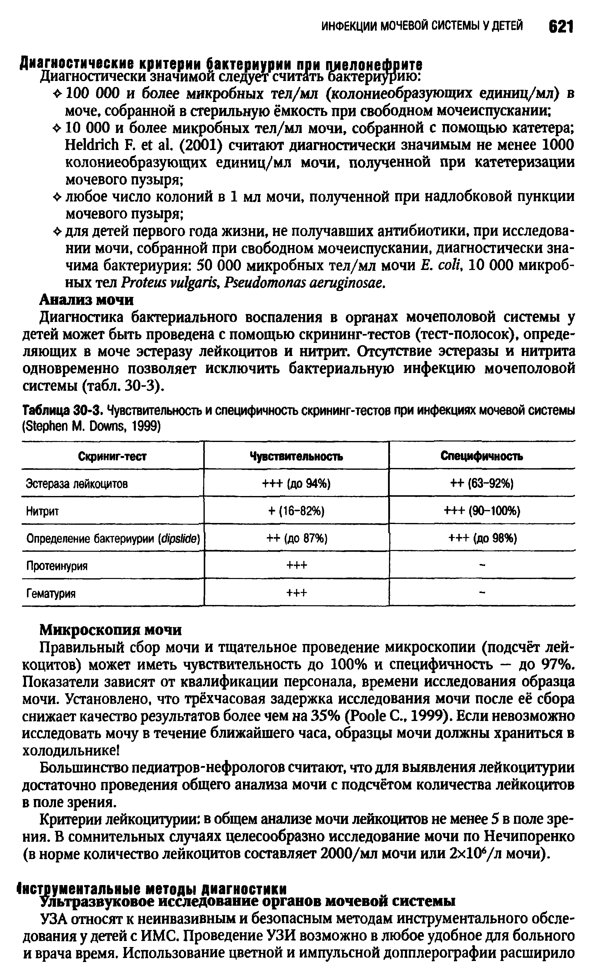 Таблица 30-3. Чувствительность и специфичность скрининг-тестов при инфекциях мочевой системы (S М. D , 1999)...