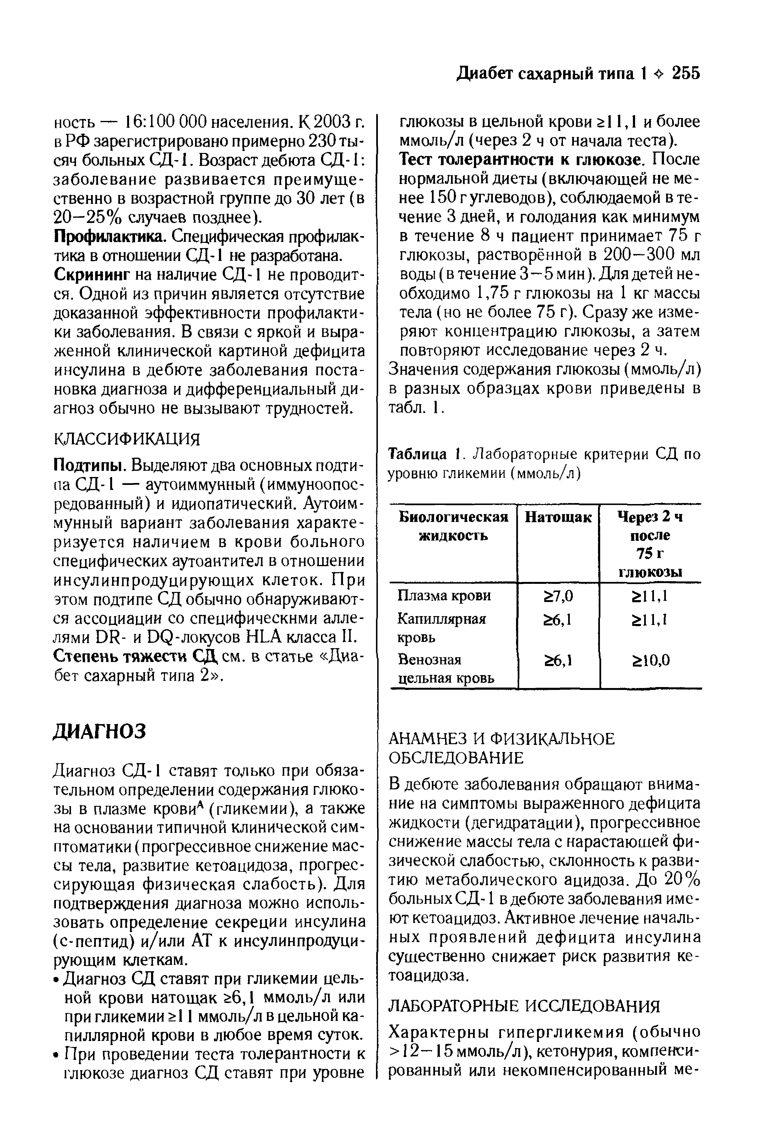 Таблица 1. Лабораторные критерии СД по уровню гликемии (ммоль/л)...