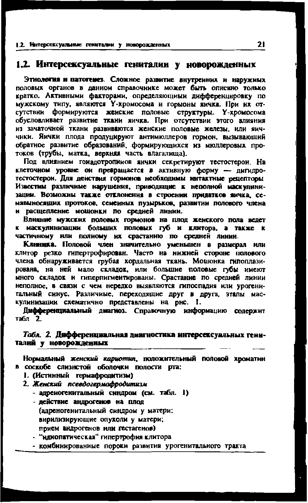 Табл. 2. Дифференциальная диагностика интерсексуальных гениталий у новорожденных...