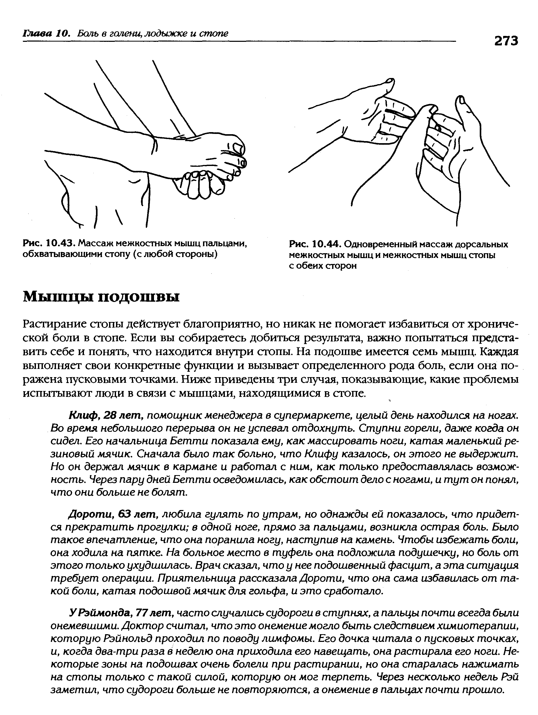 Рис. 10.44. Одновременный массаж дорсальных межкостных мышц и межкостных мышц стопы с обеих сторон...