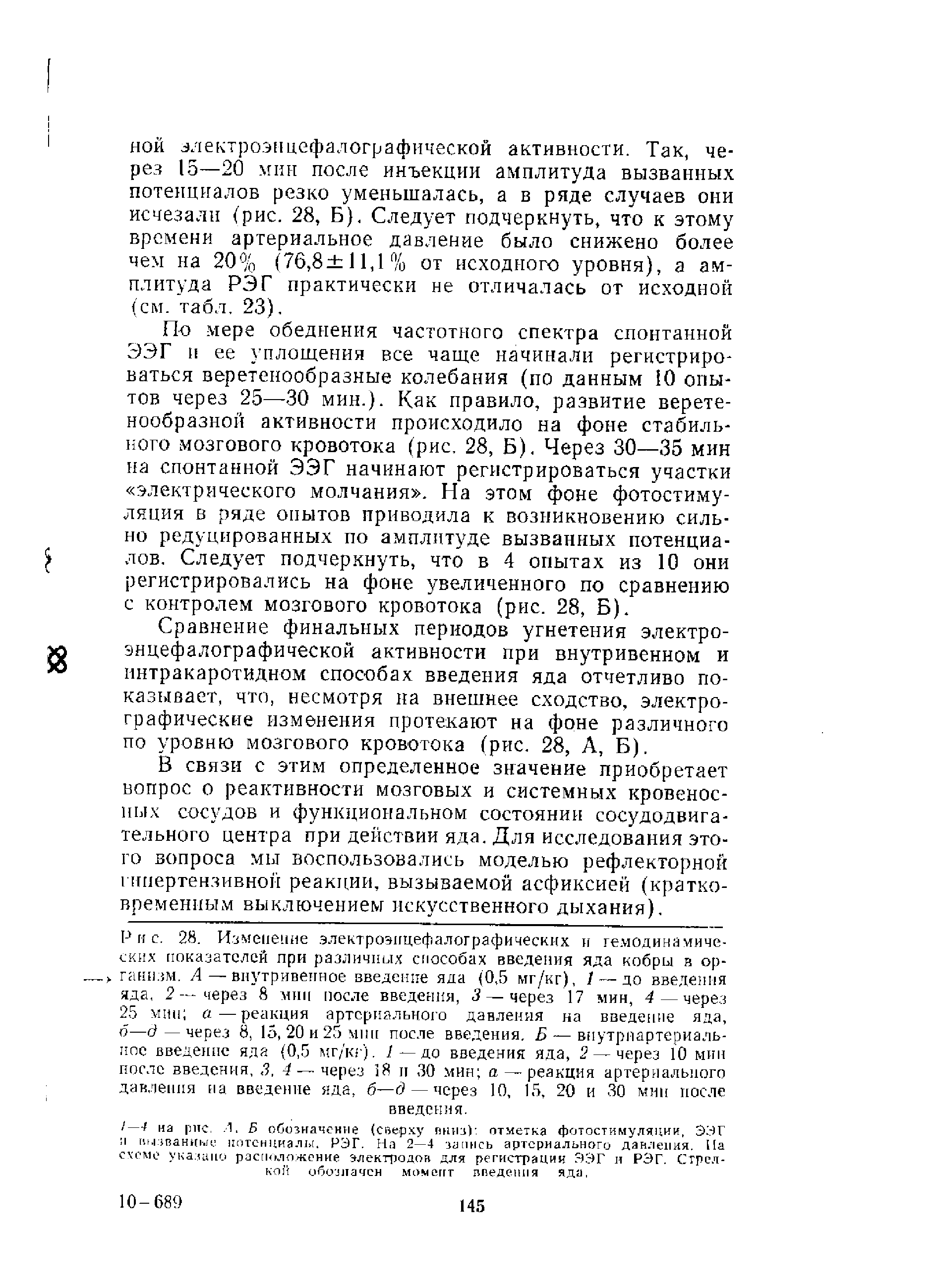 Рис. 28. Изменение электроэнцефалографических и гемодинамических показателей при различных способах введения яда кобры в ор- > ганизм. А—внутривенное введение яда (0,5 мг/кг), 1 — до введения яда, 2—через 8 мин после введения, 3 — через 17 мин, 4—через 25 мин а—реакция артериального давления на введение яда, б—д — через 8, 15, 20 и 25 мни после введения. Б — внутриартериальное введение яда (0,5 мг/кг). 1—до введения яда, 2 — через 10 мин после введения, 3, 4—через 18 н 30 мин а — реакция артериального давления на введение яда, б—д — через 10, 15, 20 и 30 мни после введения.