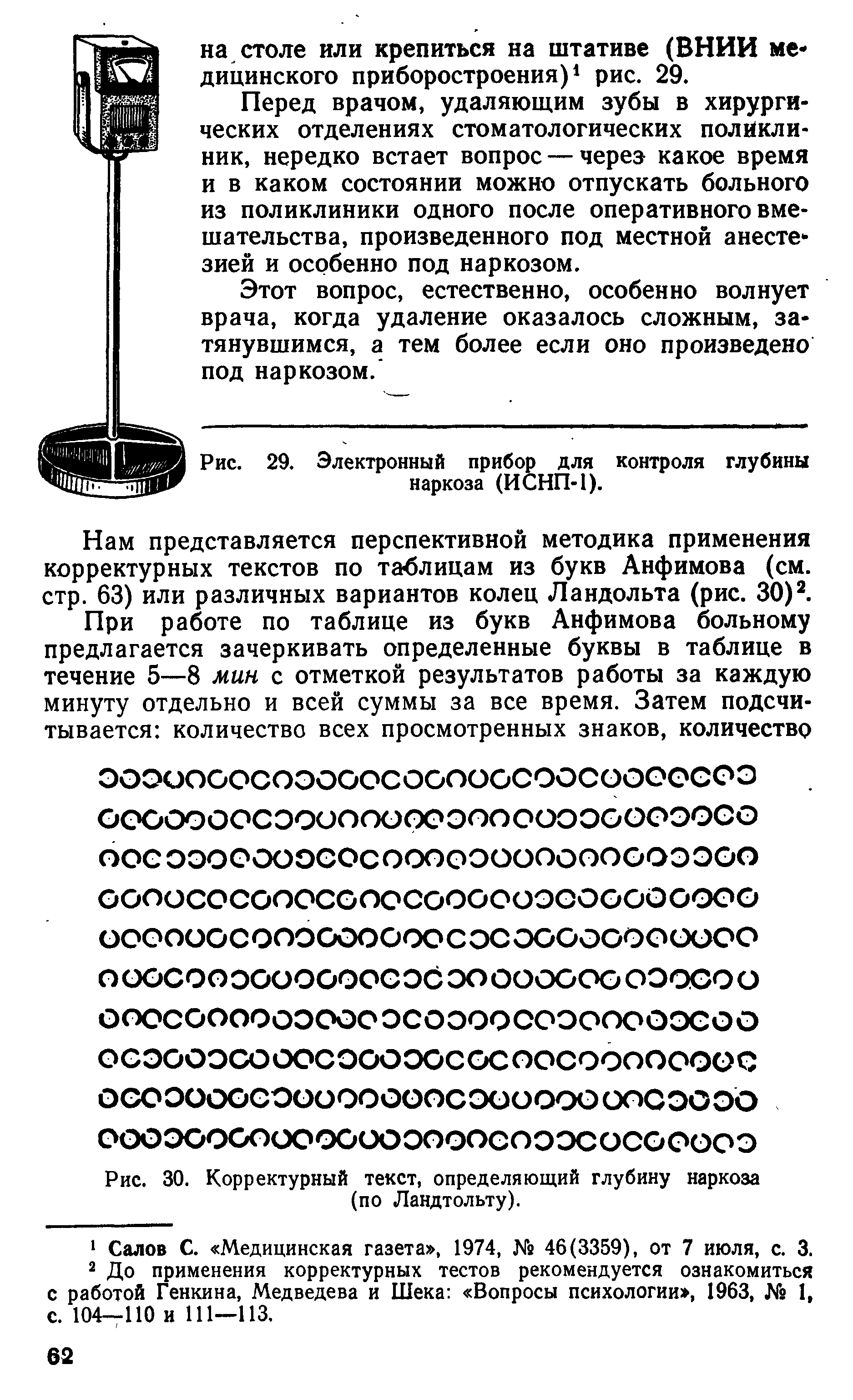 Рис. 29. Электронный прибор для контроля глубины наркоза (ИСНП-1).