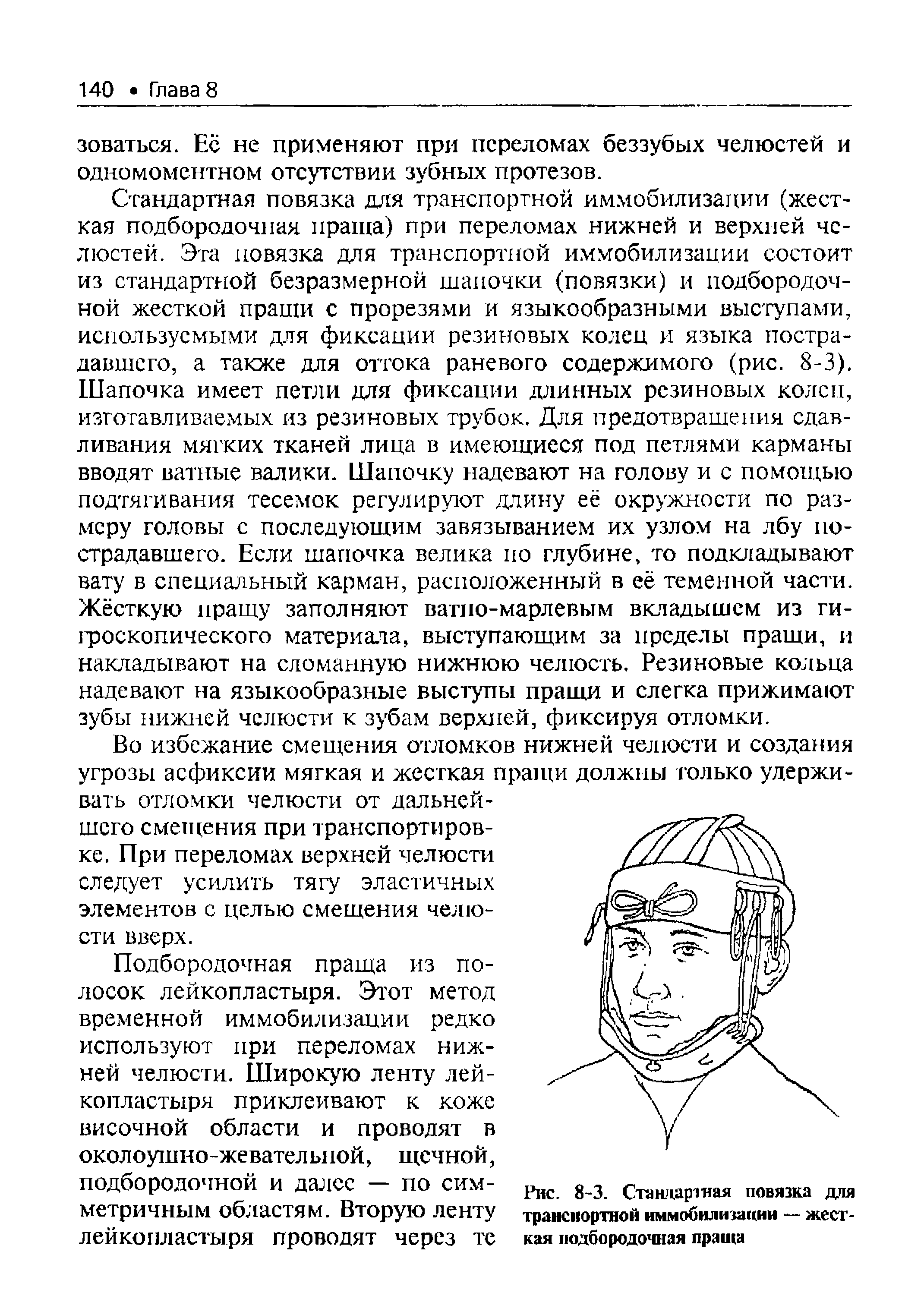 Рис. 8-3. Стандартная повязка для транспортной иммобилизации -- жесткая подбородочная праща...