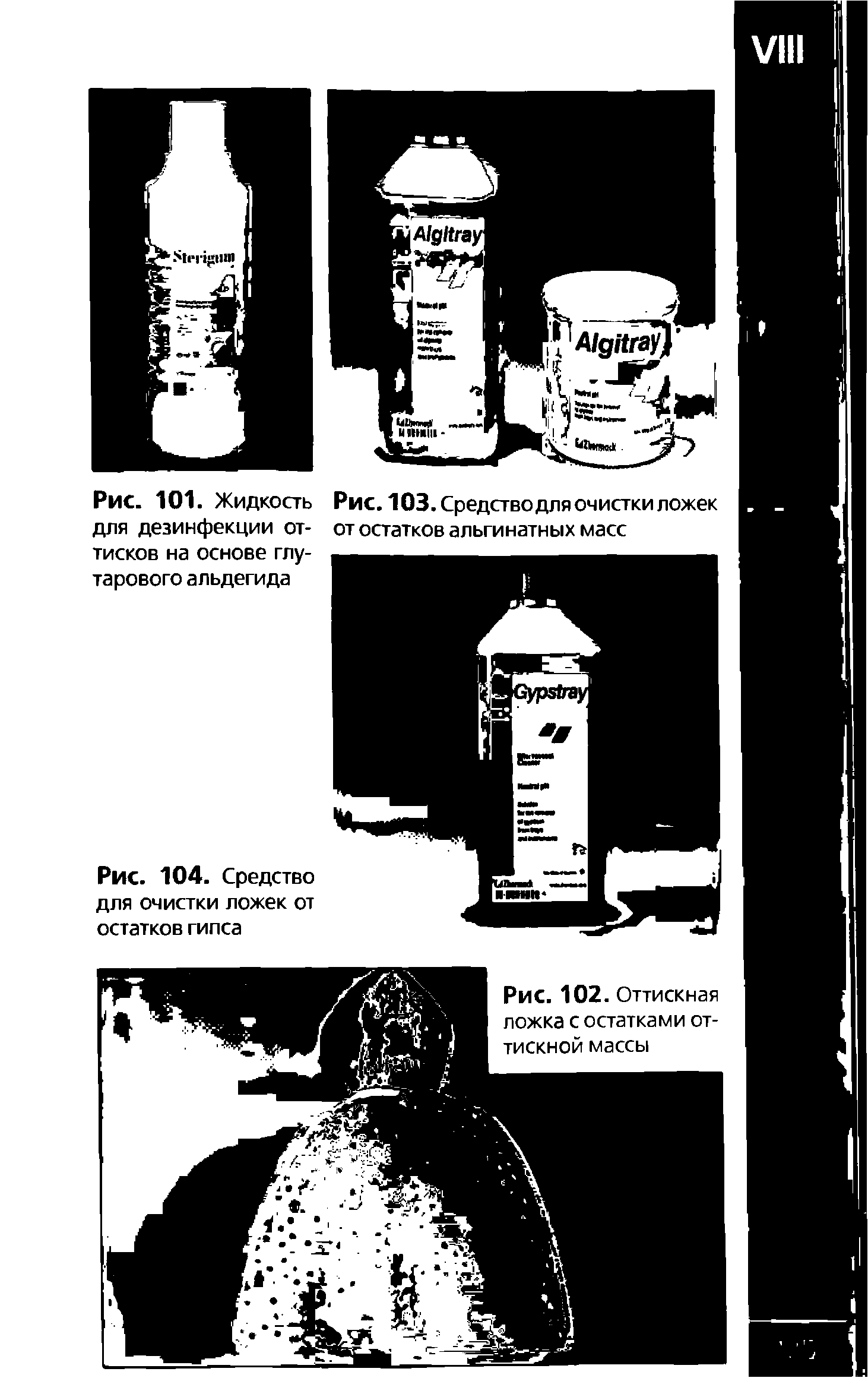 Рис. 103. Средстводля очистки ложек от остатков альгинатных масс...