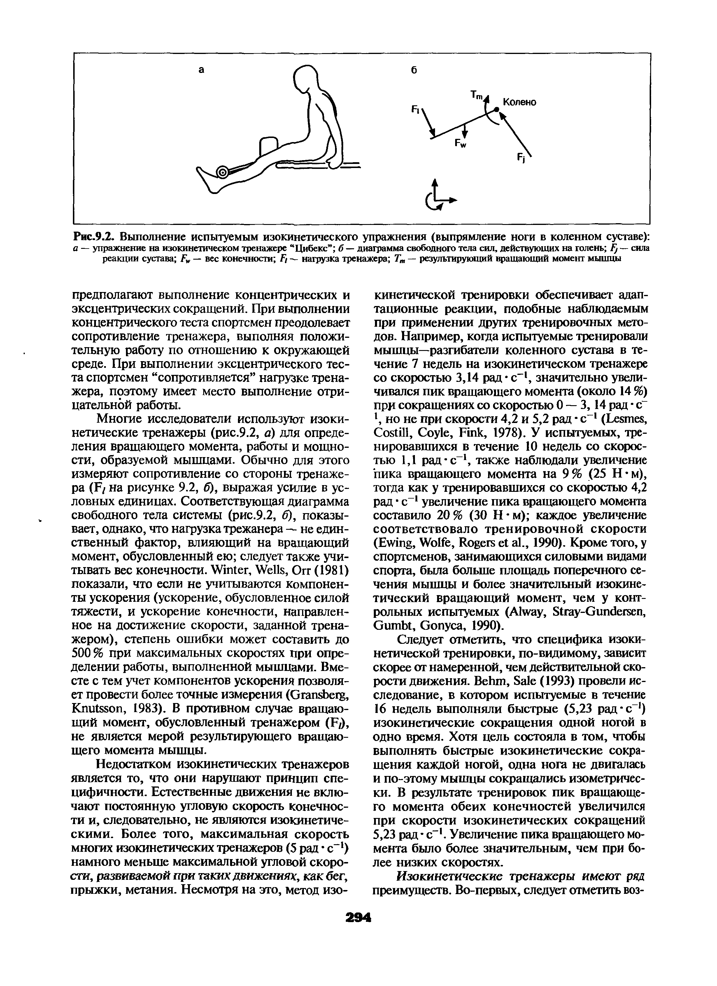 Рис.9.2. Выполнение испытуемым изокинетического упражнения (выпрямление ноги в коленном суставе) а — упражнение на изокинетическом тренажере Цибекс б — диаграмма свободного тела сил, действующих на голень — сила реакции сустава Г — вес конечности Г/ - нагрузка тренажера Тт — результирующий вращающий момент мышцы...