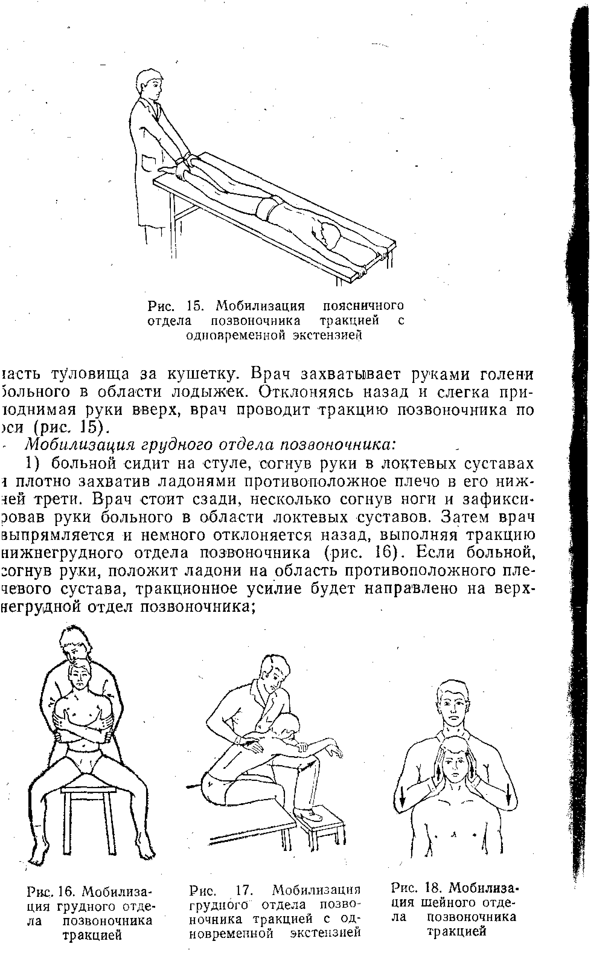 Рис. 17. Мобилизация грудного отдела позвоночника тракцией с одновременной экстензией...