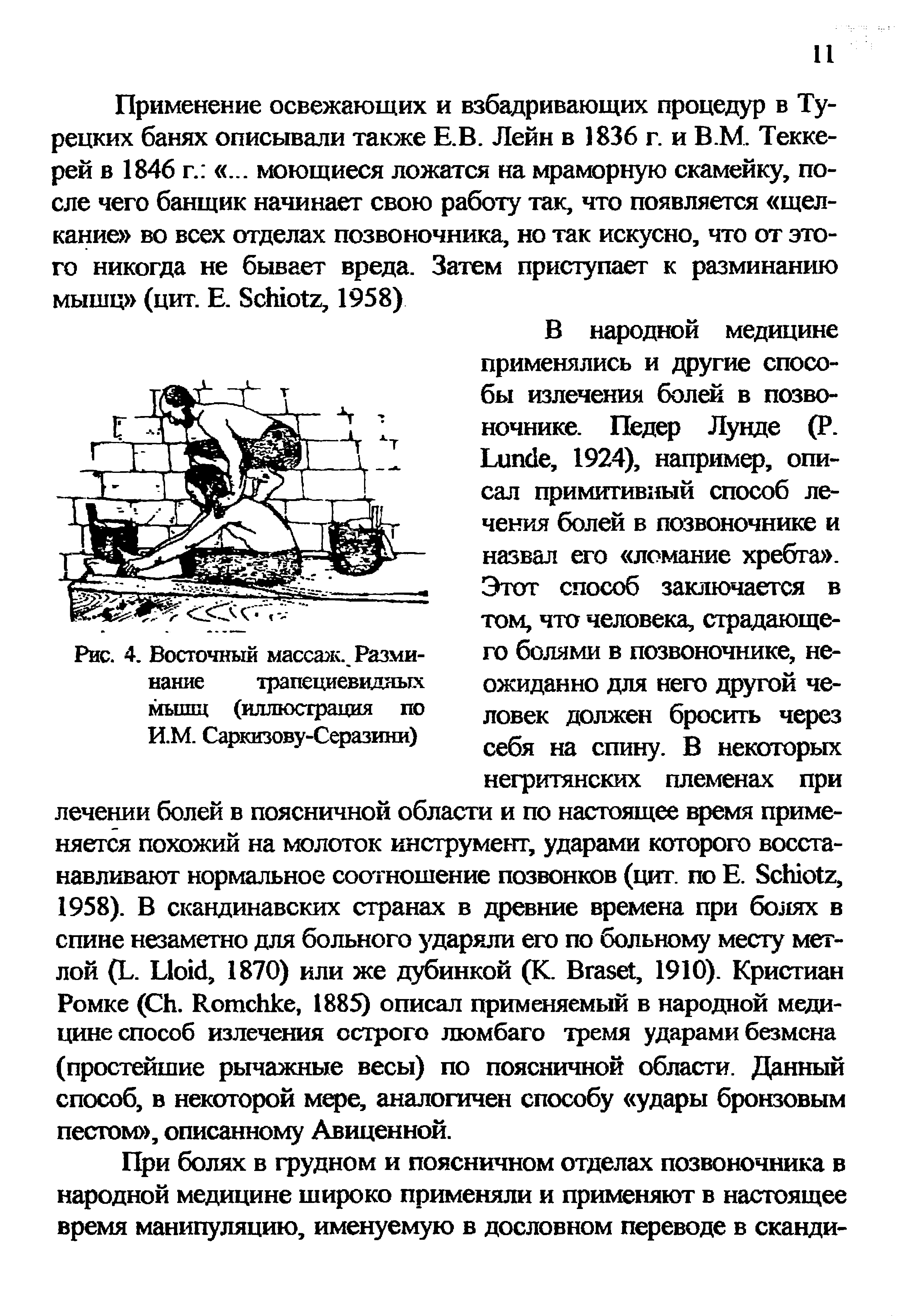 Рис. 4. Восточный массаж. Разминание трапециевидных мышц (иллюстрация по И.М. Саркизову-Серазини)...