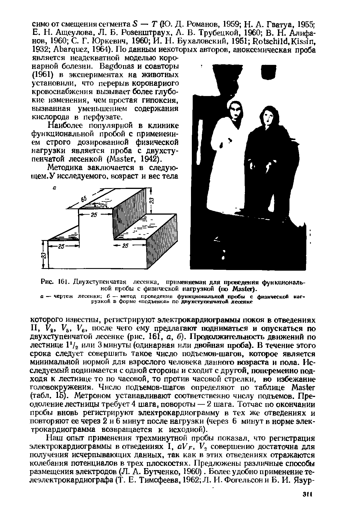 Рис. 161. Двухступенчатая лесенка, применяемая для проведения функциональной пробы с физической нагрузкой (по M ).