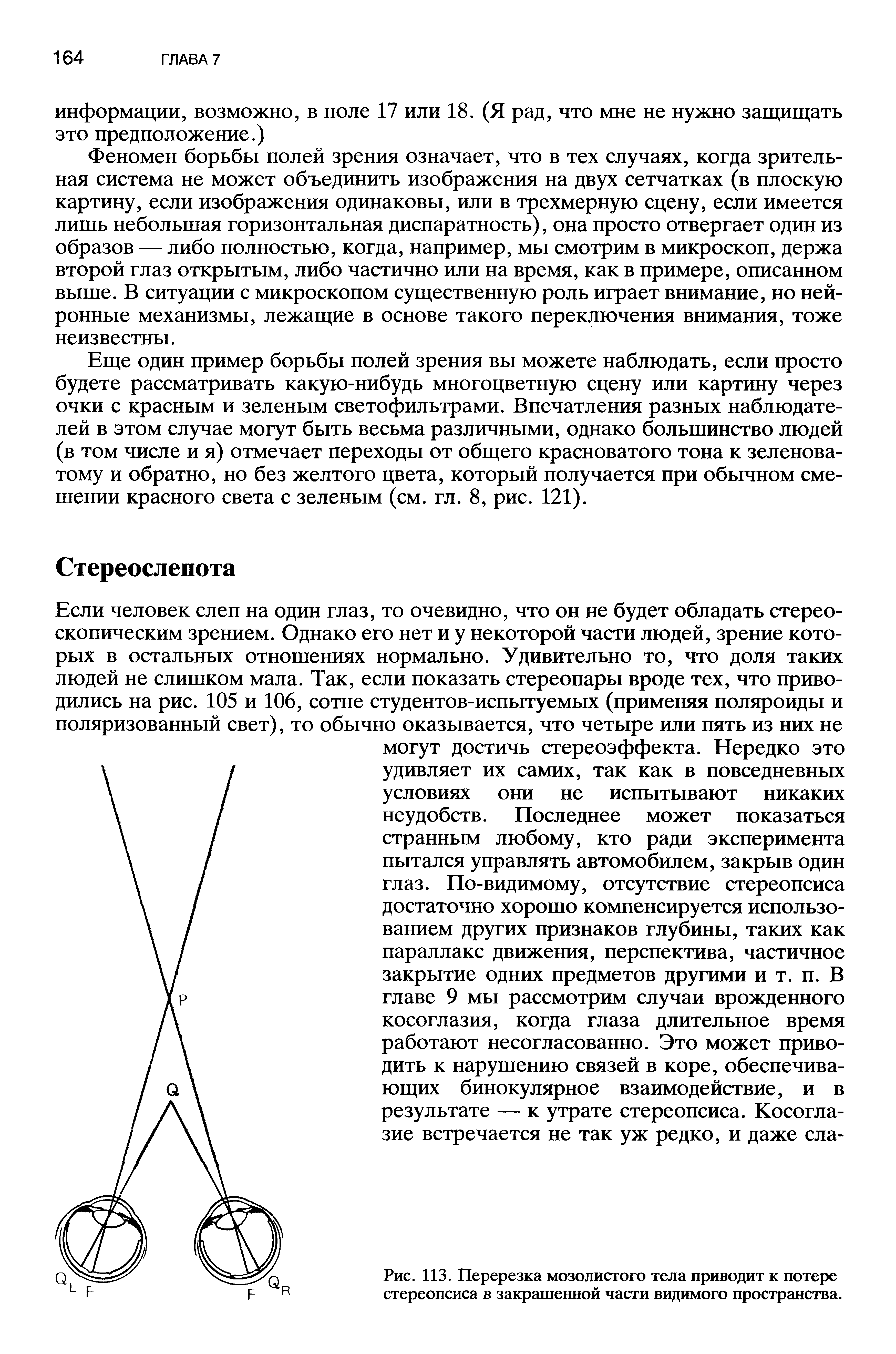 Рис. ИЗ. Перерезка мозолистого тела приводит к потере стереопсиса в закрашенной части видимого пространства.