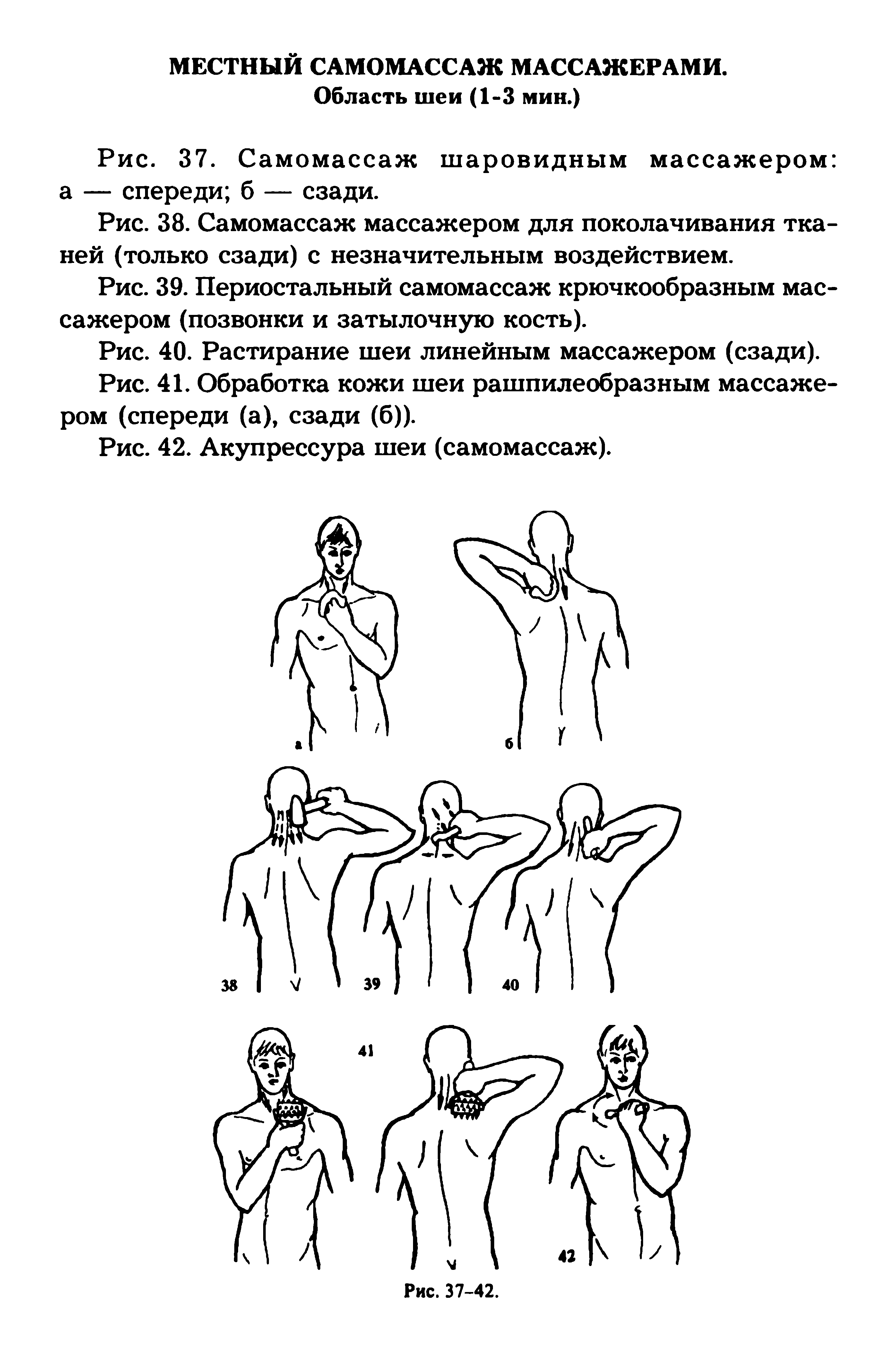 Рис. 38. Самомассаж массажером для поколачивания тканей (только сзади) с незначительным воздействием.