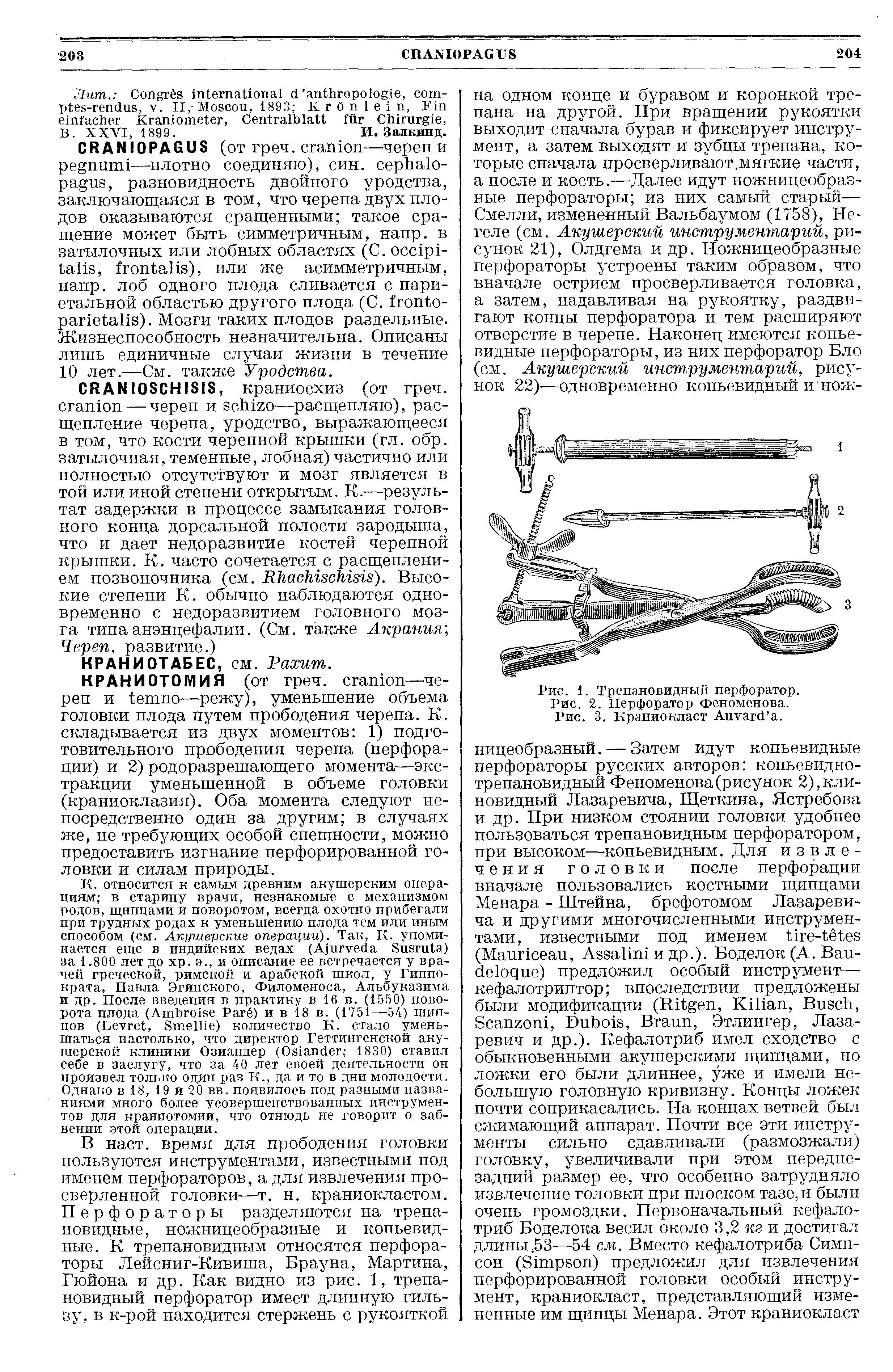 Рис. 1. Трепановидный перфоратор. Рис. 2. Перфоратор Феноменова. Рис. 3. Пранионласт A .