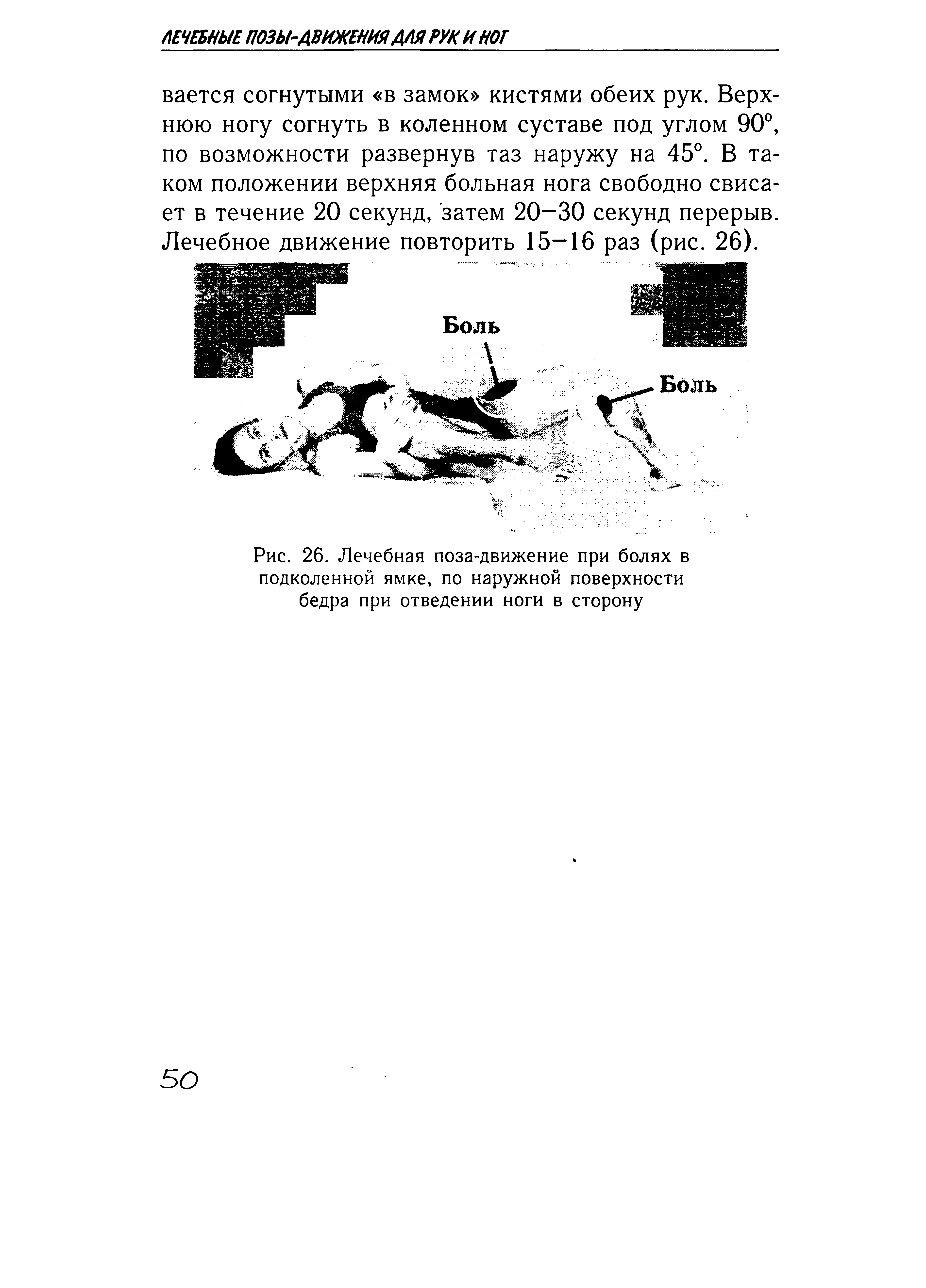 Рис. 26. Лечебная поза-движение при болях в подколенной ямке, по наружной поверхности бедра при отведении ноги в сторону...