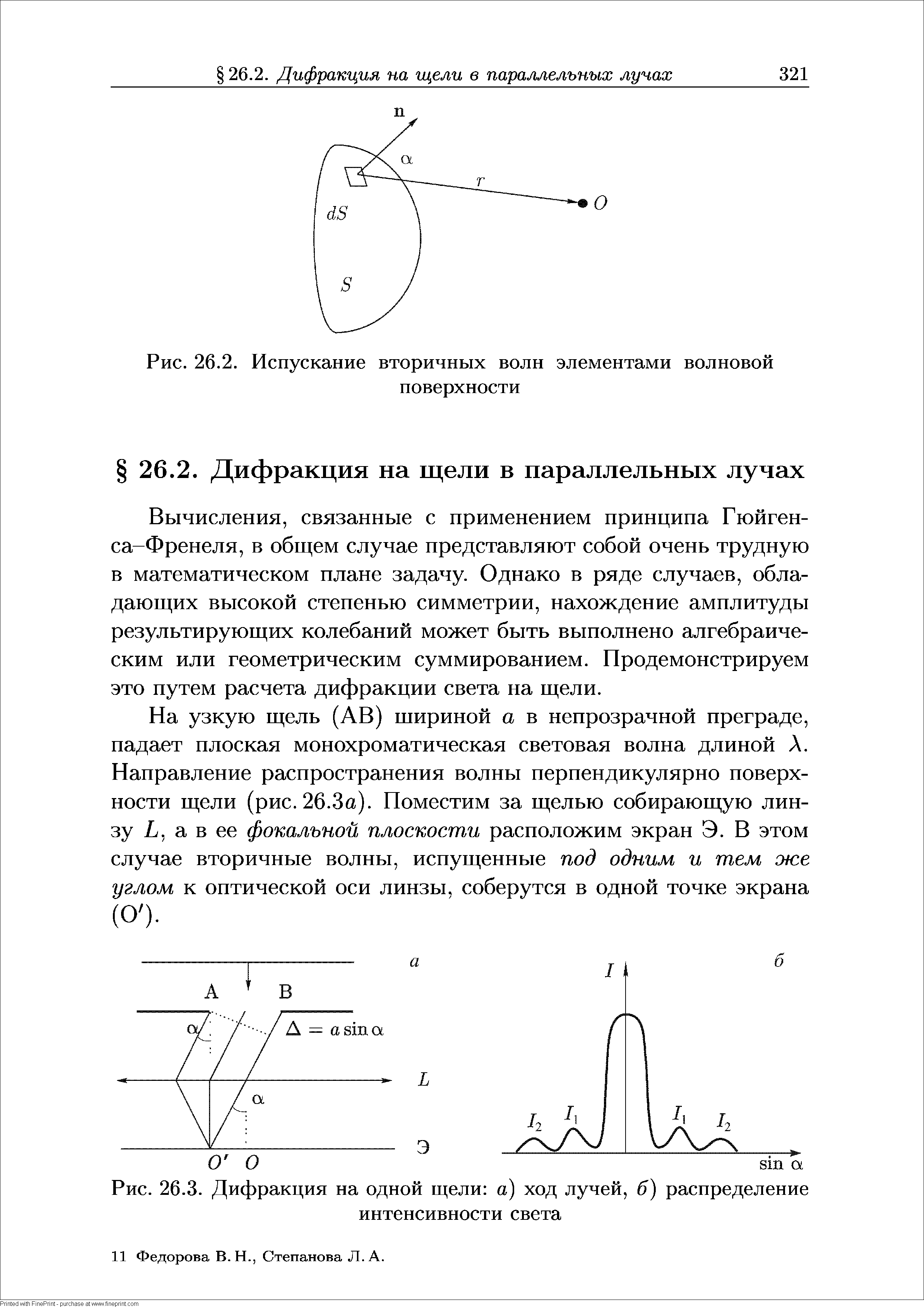 Рис. 26.3. Дифракция на одной щели а) ход лучей, б) распределение интенсивности света...