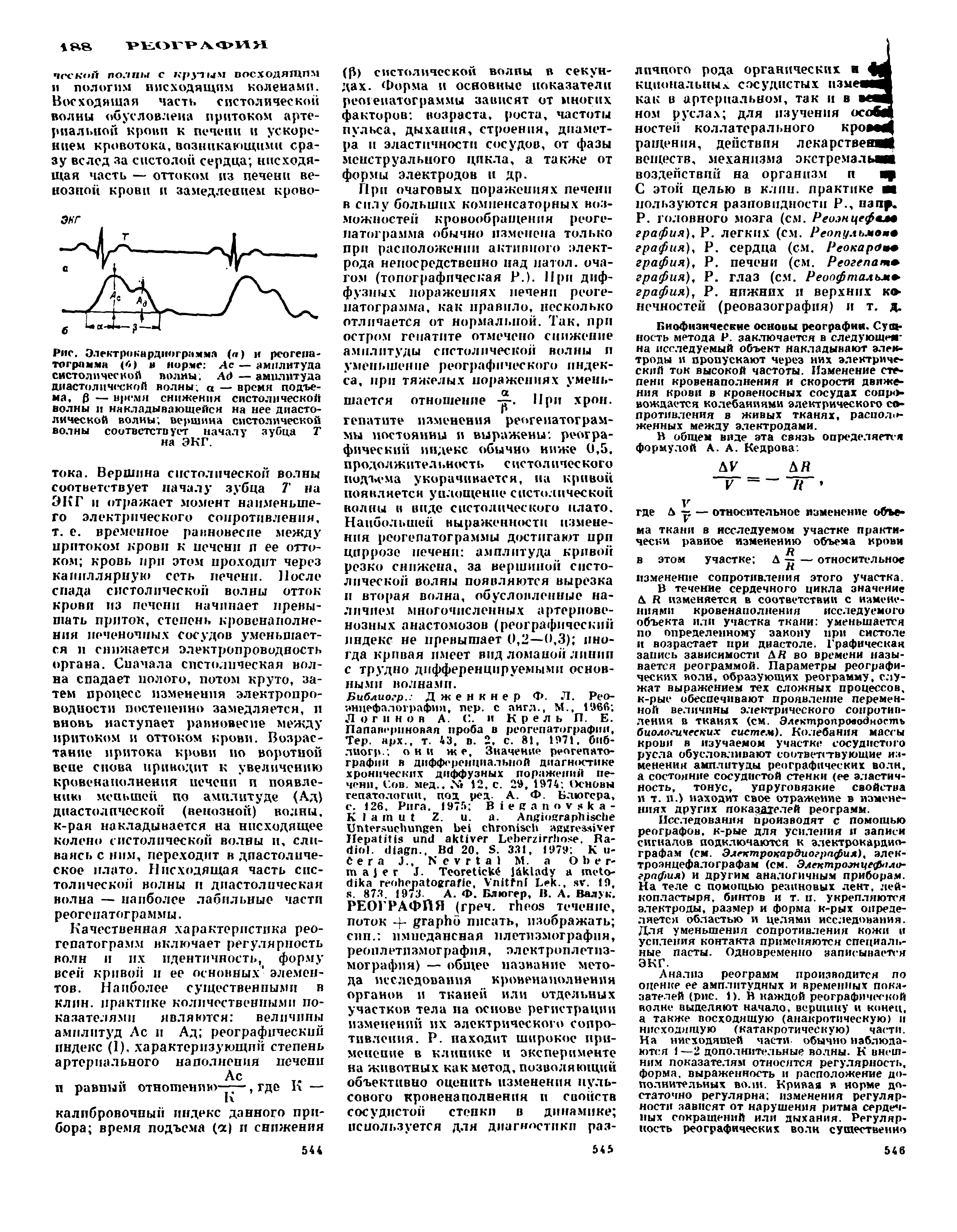 Рис. Электрокардиограмма (а) и реогепа-тограмма <б) а норме Ас — амплитуда систолической волны. Ад — амплитуда диастолической волны, а — время подъема, 0 — время снижения систолической волны и накладывающейся на нее диастолической волны вершина систолической волны соответствует началу зубца Т на ЭКГ.