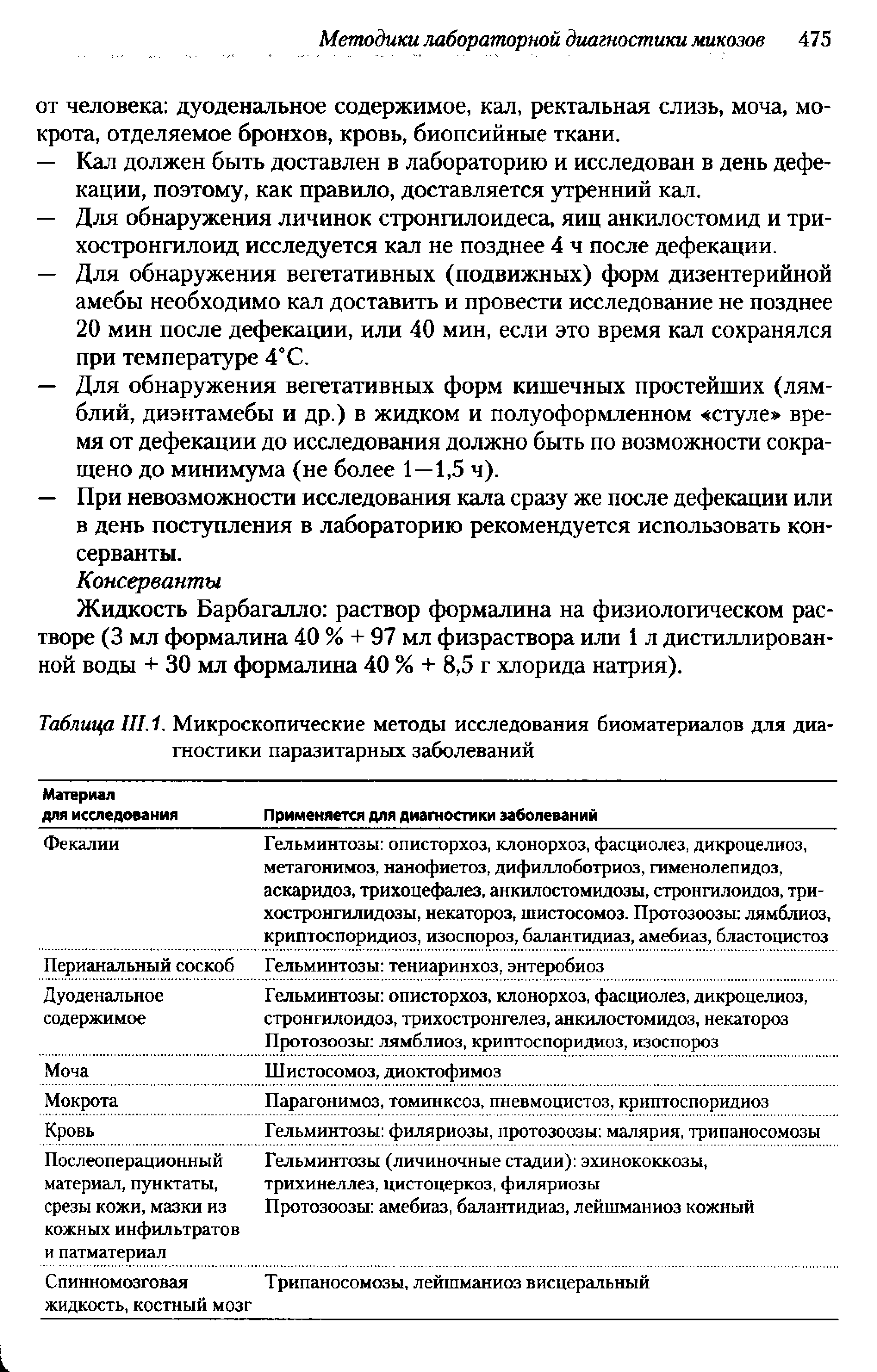 Таблица III. 1. Микроскопические методы исследования биоматериалов для диагностики паразитарных заболеваний...