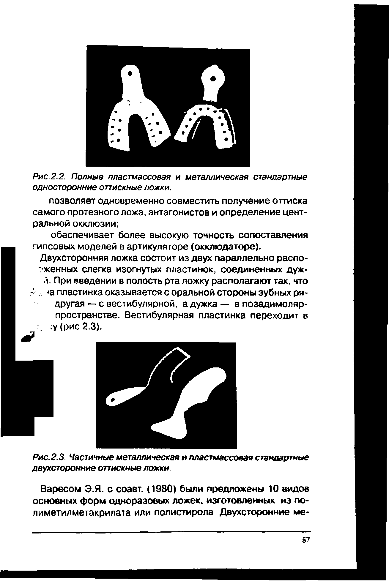 Рис.2.3. Частичные металлическая и пластмассовая стандартные двухсторонние оттискные ложки.