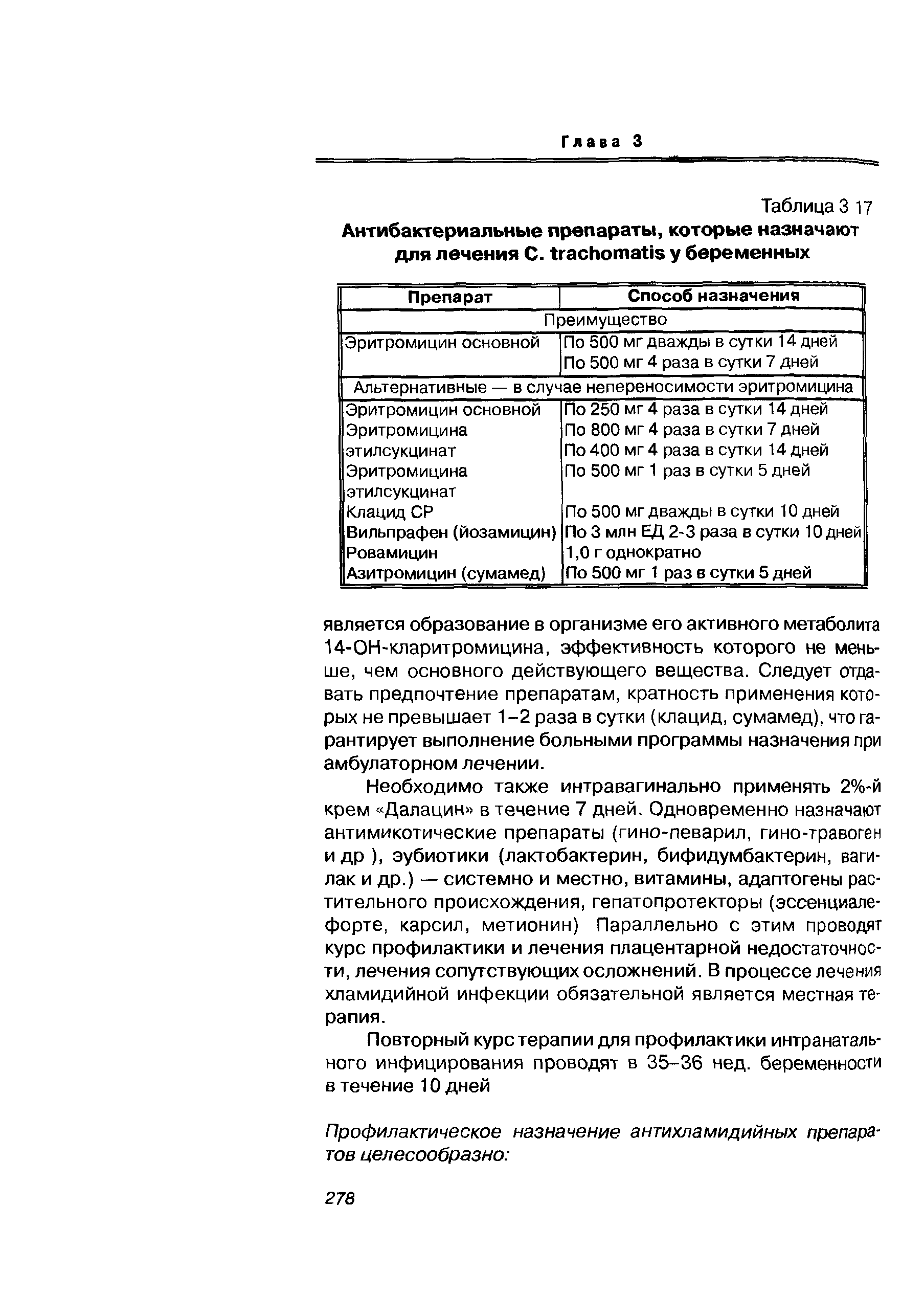 Таблица 3 17 Антибактериальные препараты, которые назначают для лечения С. у беременных...