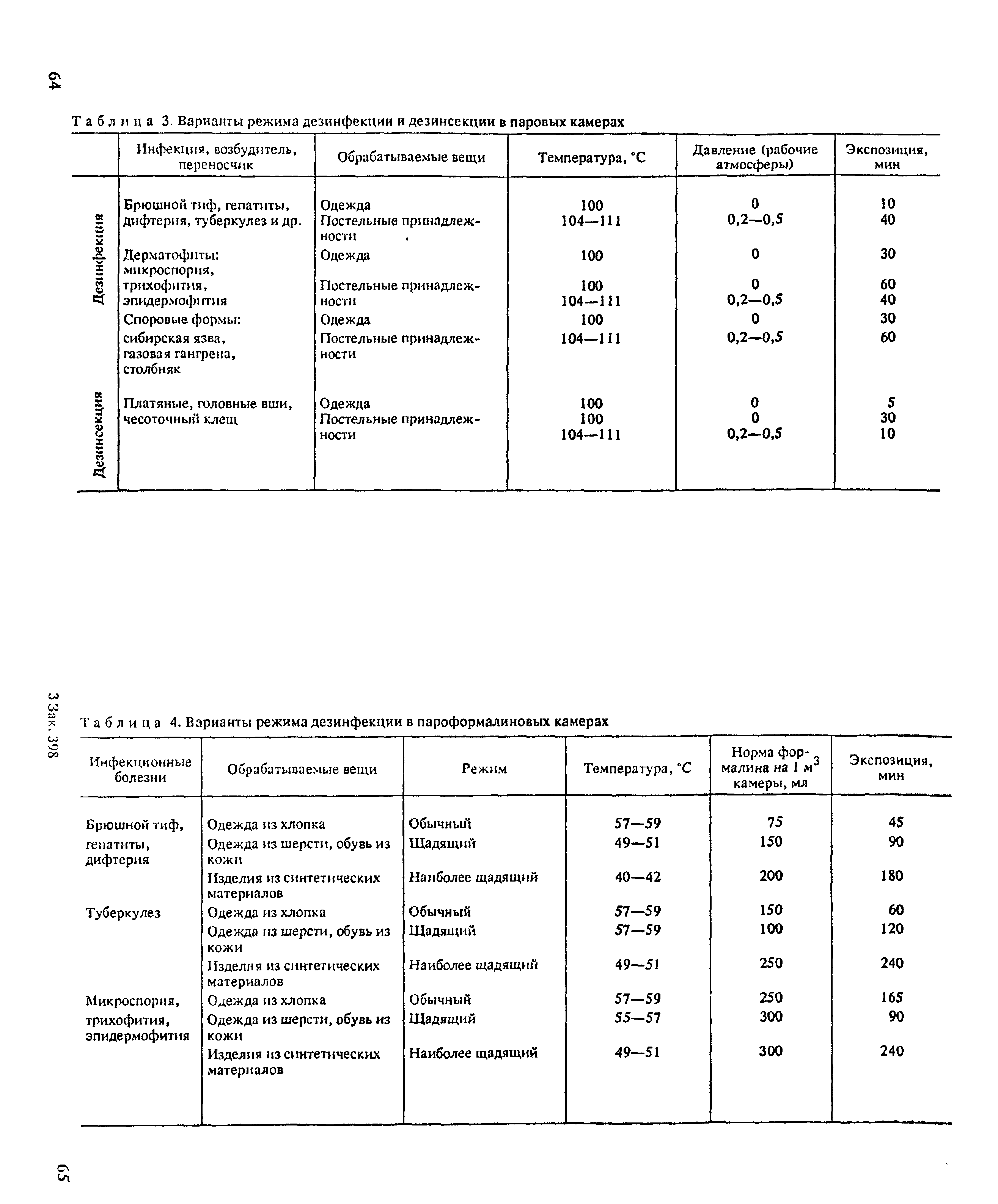 Таблица 3. Варианты режима дезинфекции и дезинсекции в паровых камерах...