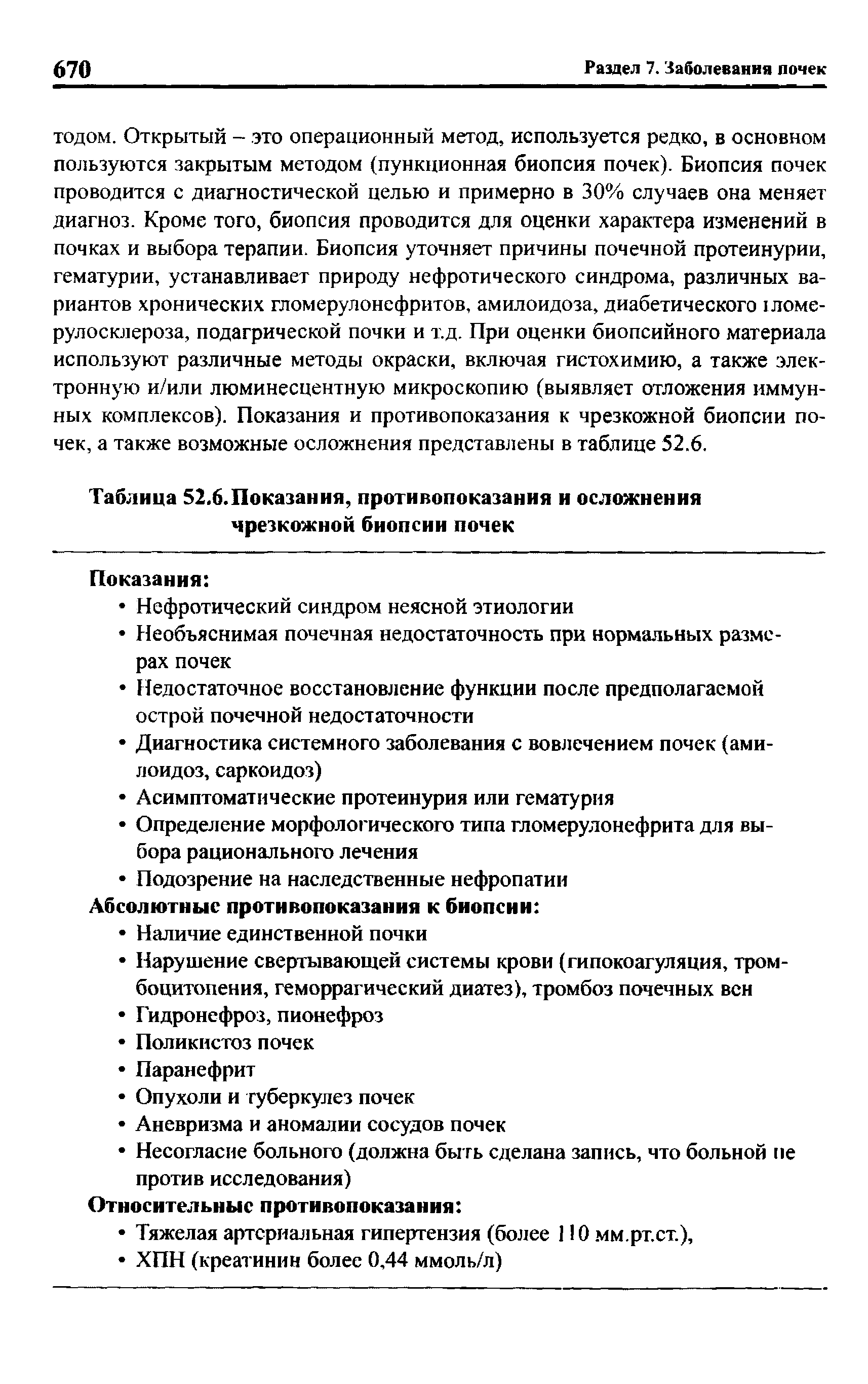 Таблица 52.6.Показания, противопоказания и осложнения чрезкожной биопсии почек...