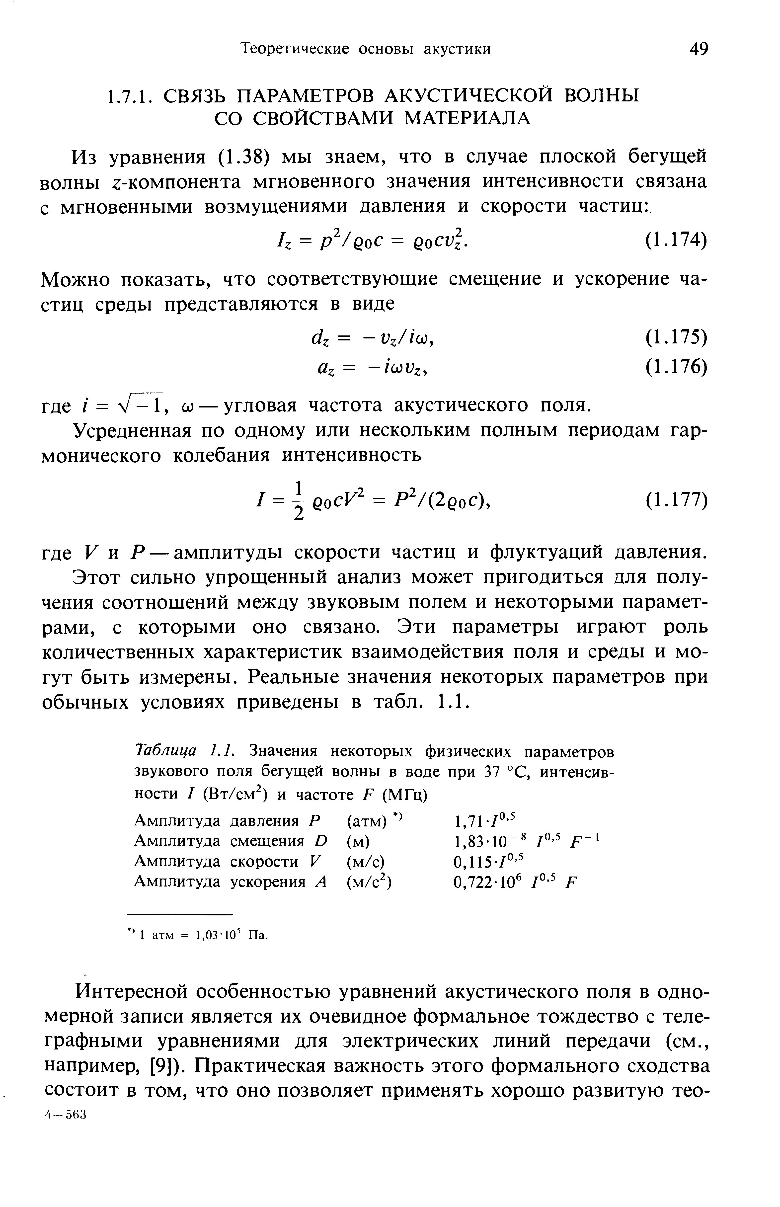 Таблица 1.1. Значения некоторых физических параметров звукового поля бегущей волны в воде при 37 °С, интенсивности I (Вт/см2) и частоте Е (МГц)...