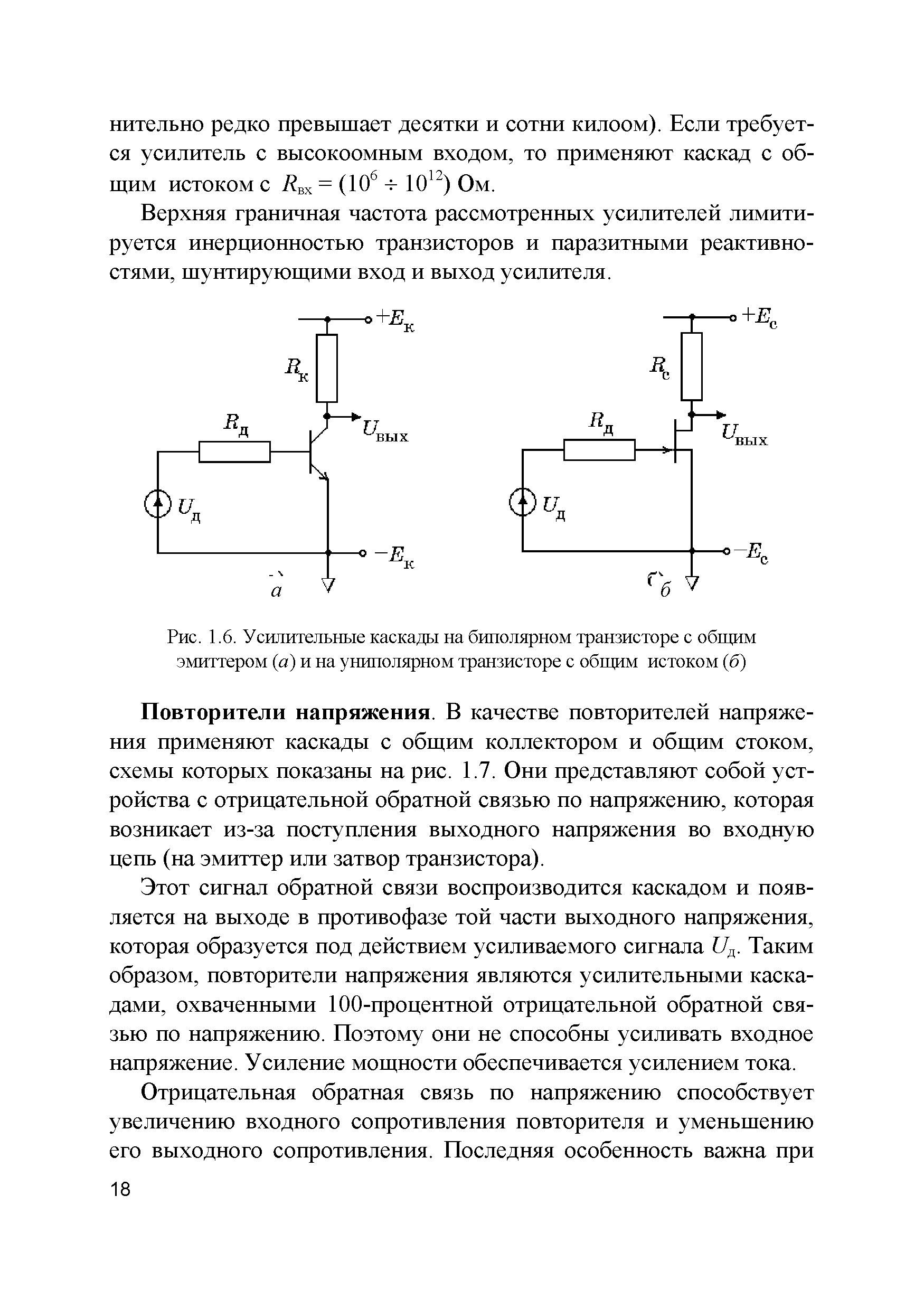 Рис. 1.6. Усилительные каскады на биполярном транзисторе с общим эмиттером (а) и на униполярном транзисторе с общим истоком (б)...