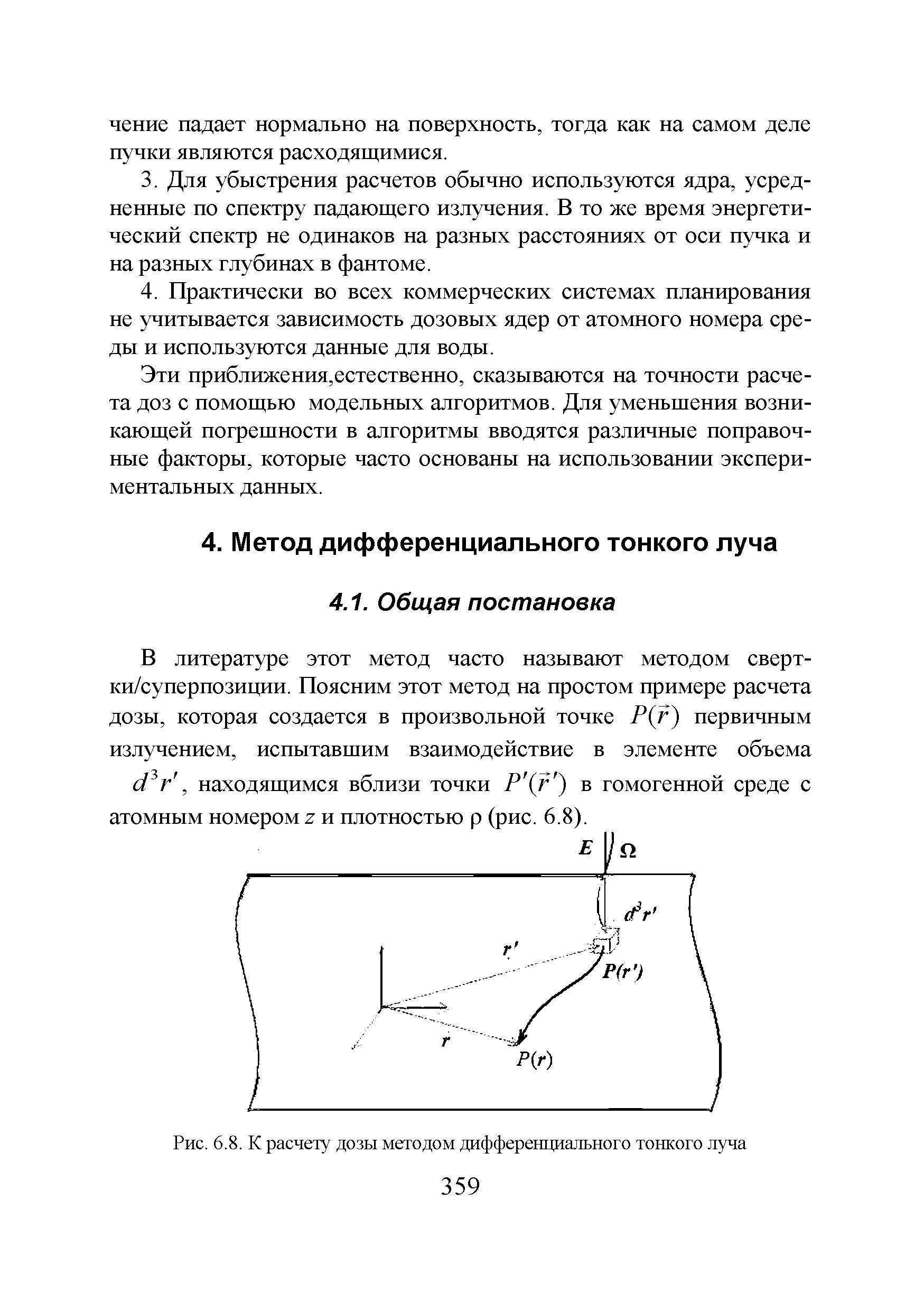 Рис. 6.8. К расчету дозы методом дифференциального тонкого луча...