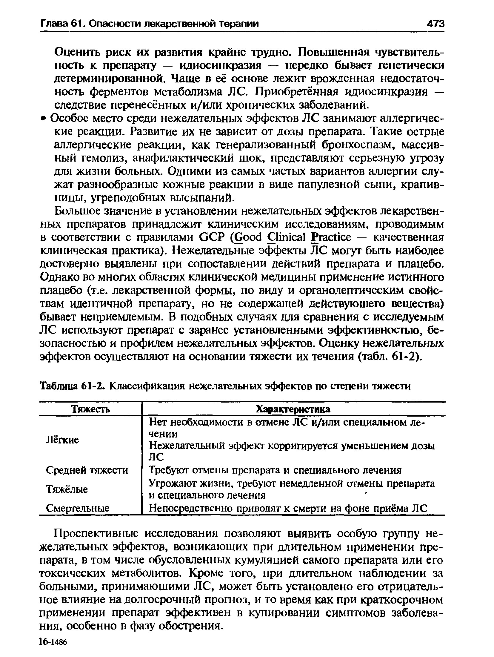 Таблица 61-2. Классификация нежелательных эффектов по степени тяжести...