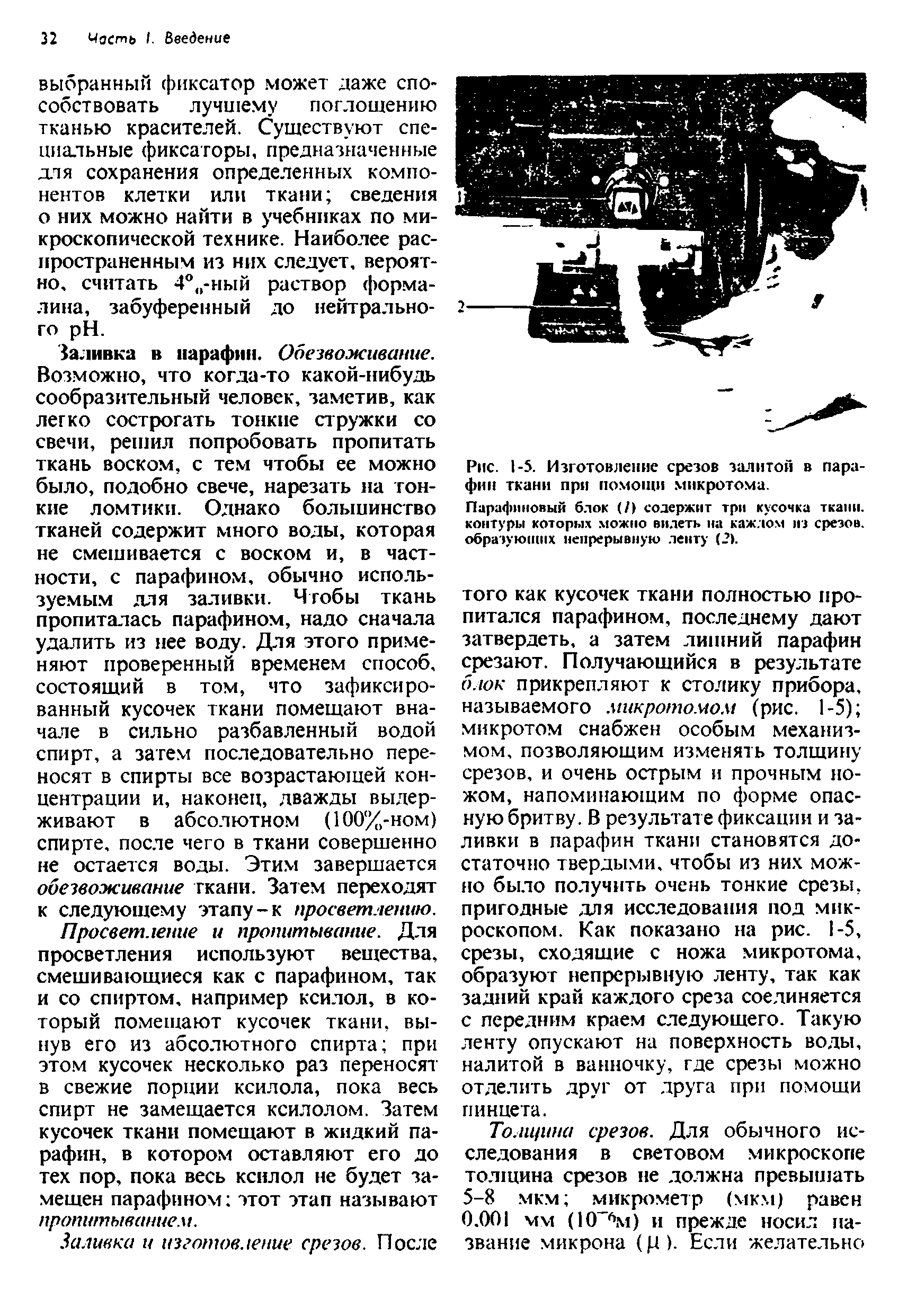 Рис. 1-5. Изготовление срезов залитой в парафин ткани при помощи микротома.