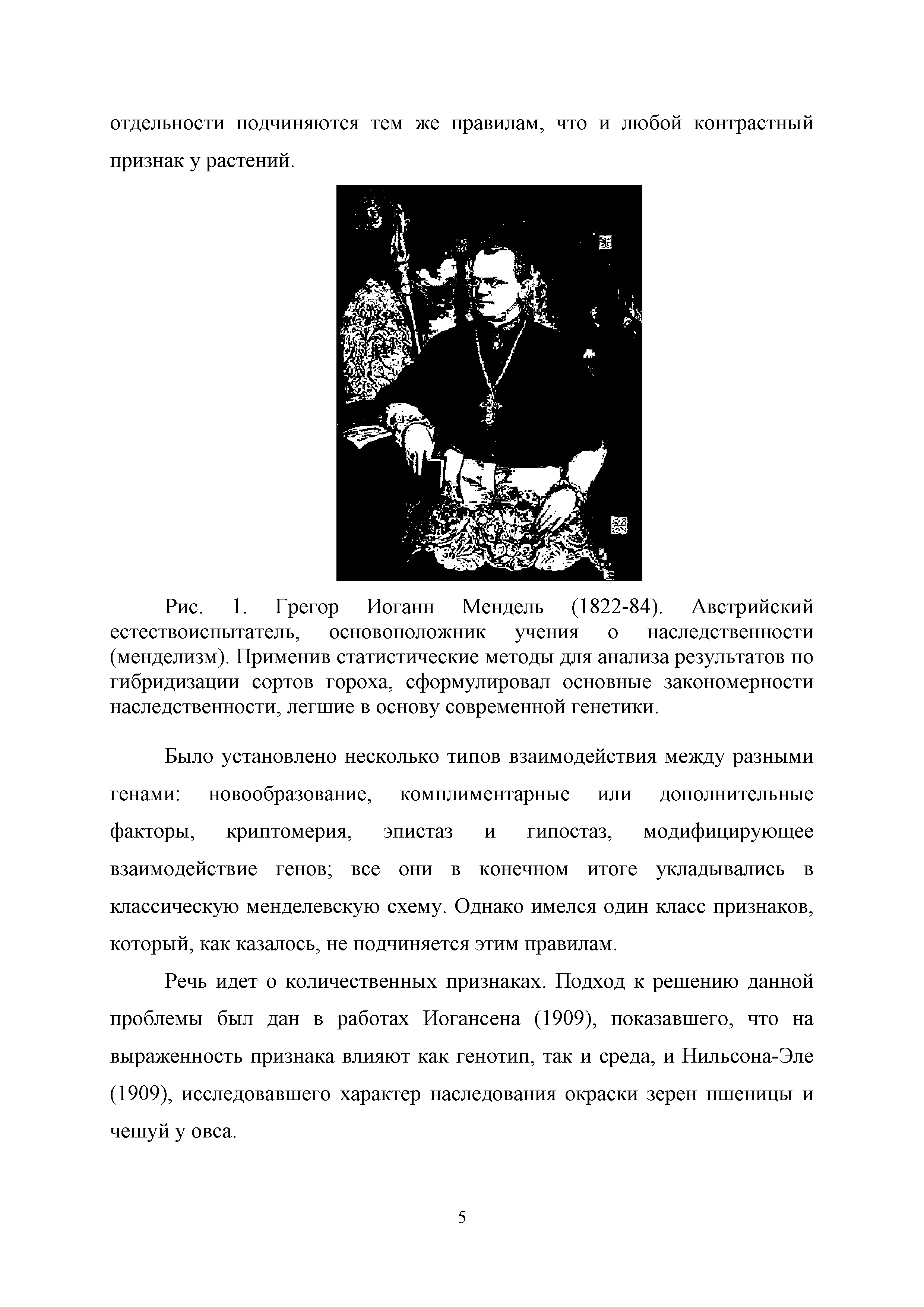 Рис. 1. Грегор Иоганн Мендель (1822-84). Австрийский естествоиспытатель, основоположник учения о наследственности (менделизм). Применив статистические методы для анализа результатов по гибридизации сортов гороха, сформулировал основные закономерности наследственности, легшие в основу современной генетики.