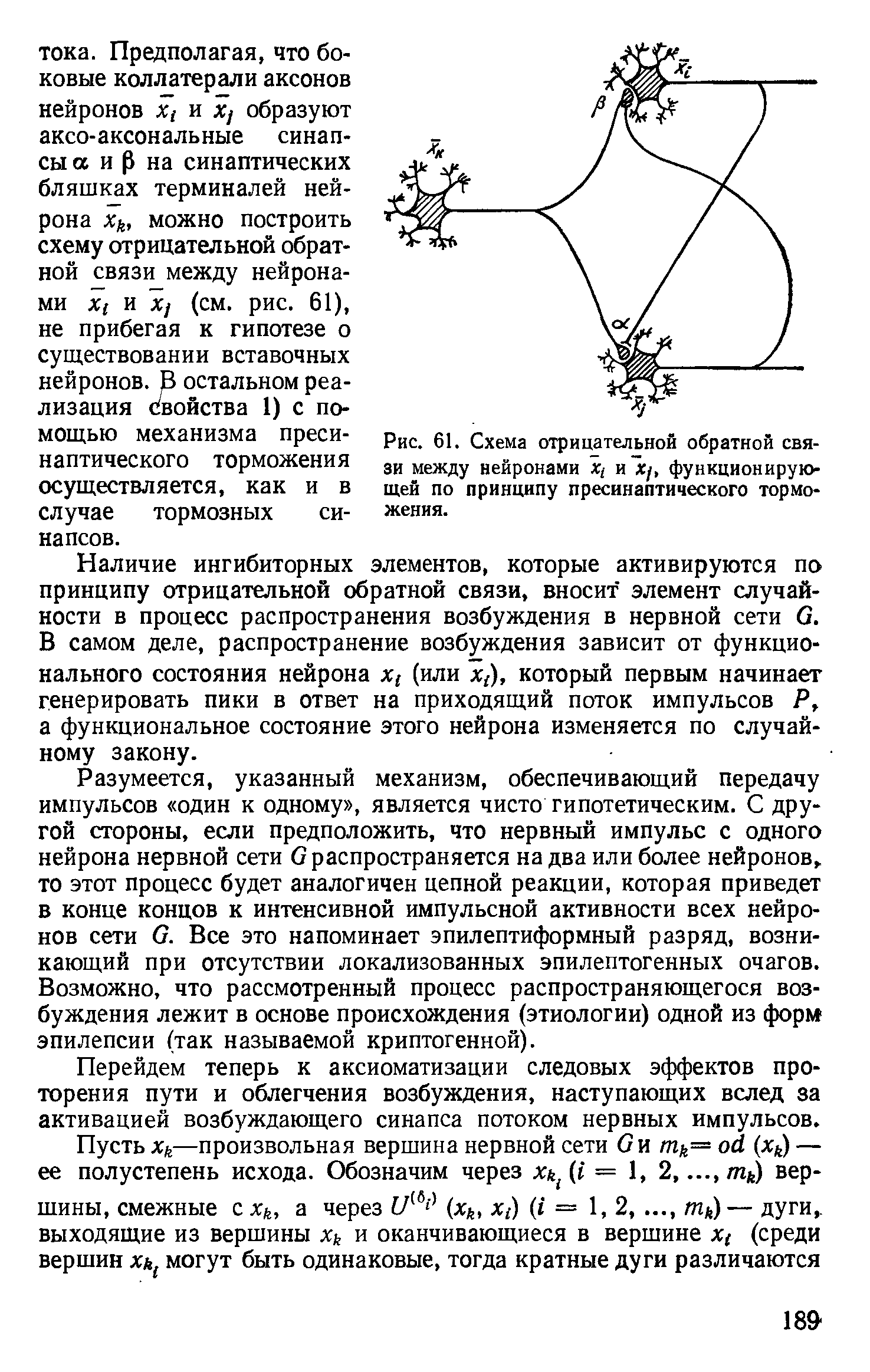 Рис. 61. Схема отрицательной обратной связи между нейронами х, и Х), функционирующей по принципу пресинаптического торможения.