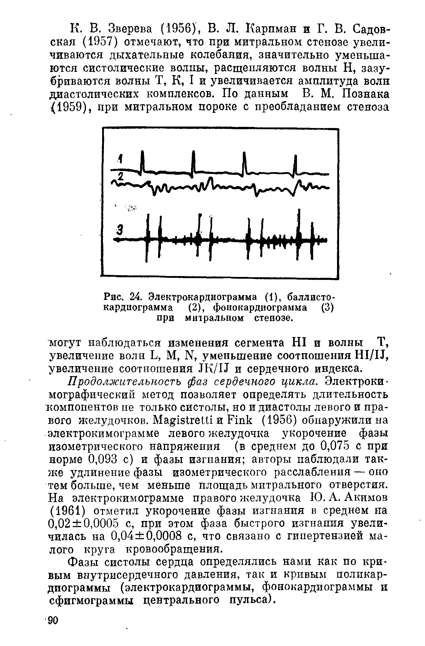 Рис. 24. Электрокардиограмма (1), баллисто-кардиограмма (2), фоиокардиограмма (3) при митральном стенозе.